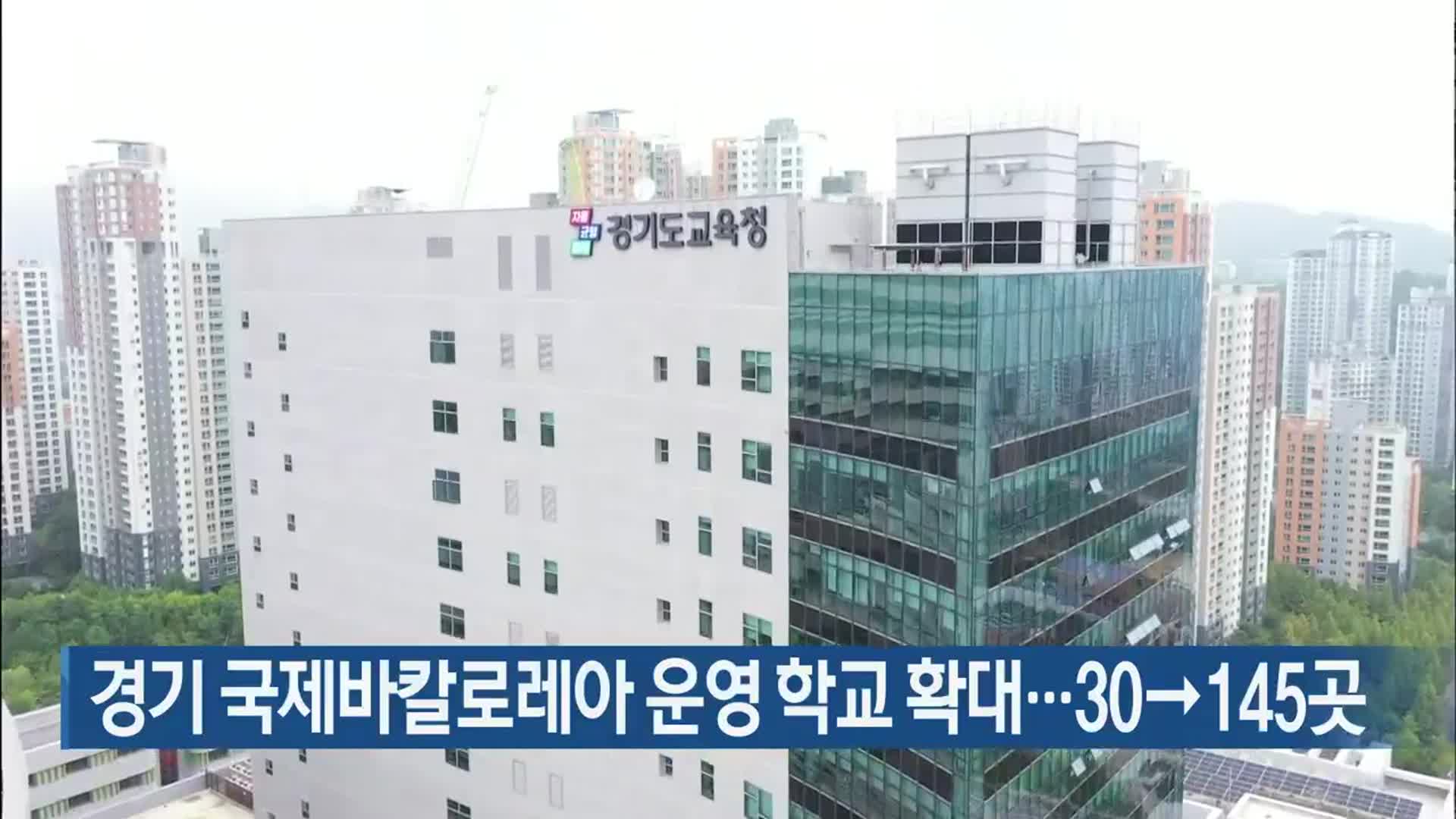 경기 국제바칼로레아 운영 학교 확대…30→145곳