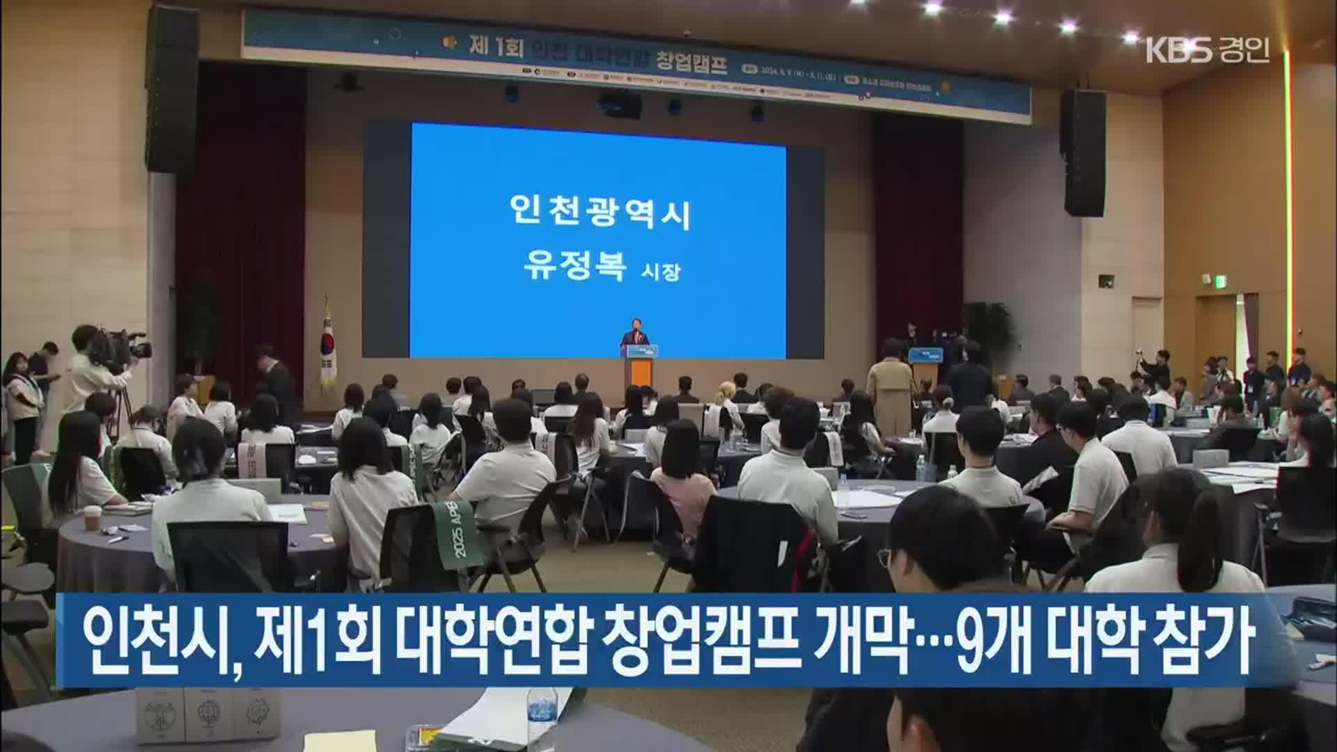 인천시, 제1회 대학연합 창업캠프 개막…9개 대학 참가