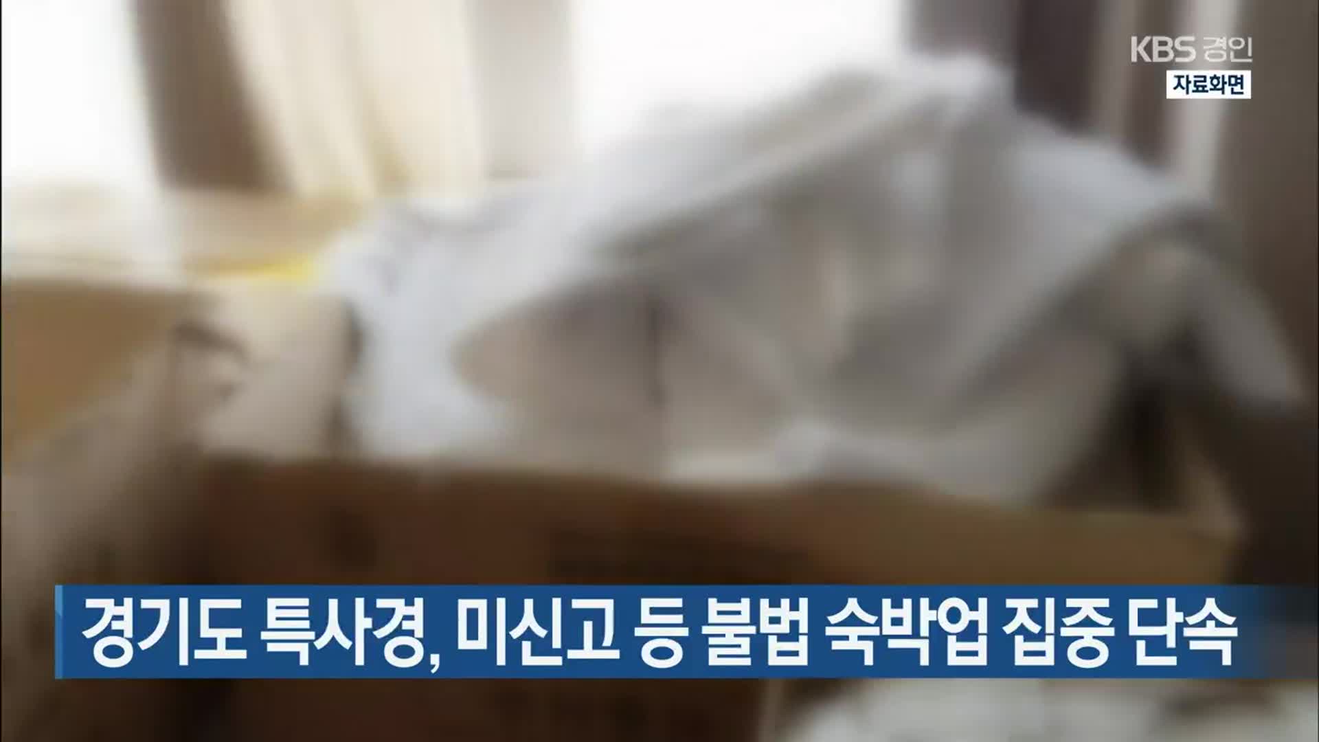 경기도 특사경, 미신고 등 불법 숙박업 집중 단속