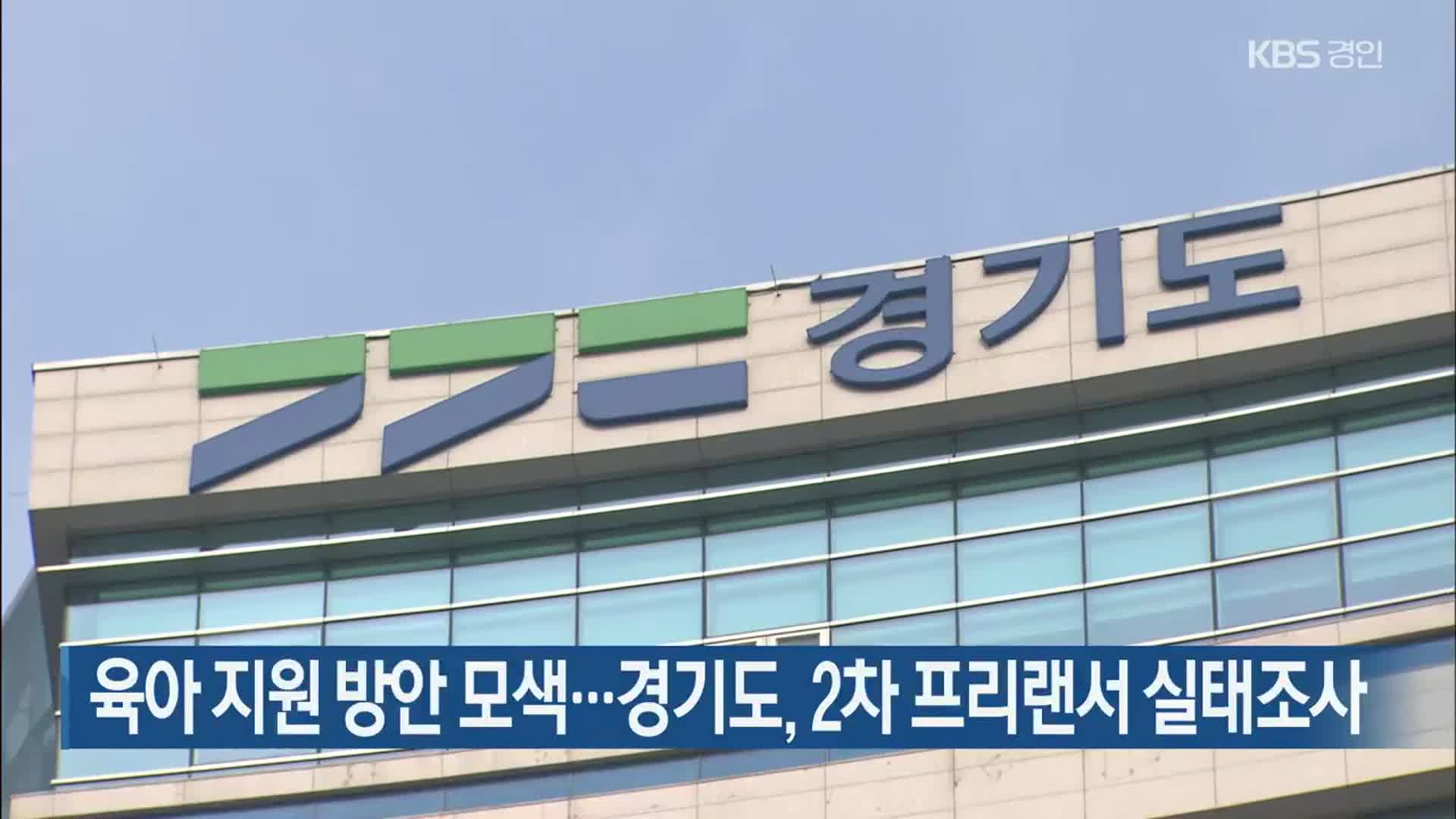 육아 지원 방안 모색…경기도, 2차 프리랜서 실태조사