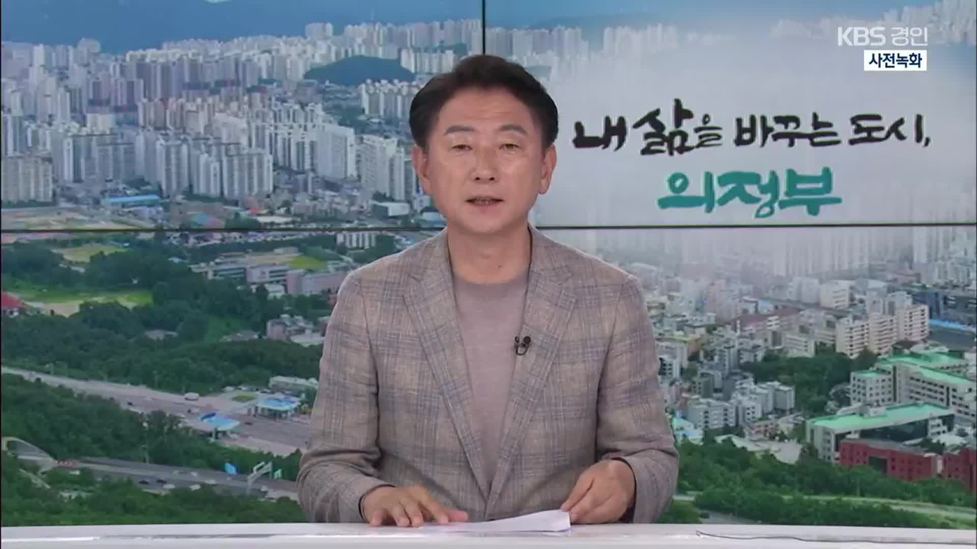 [뉴스인] 줄어든 지방교부금 타개책 고심…김동근 의정부시장
