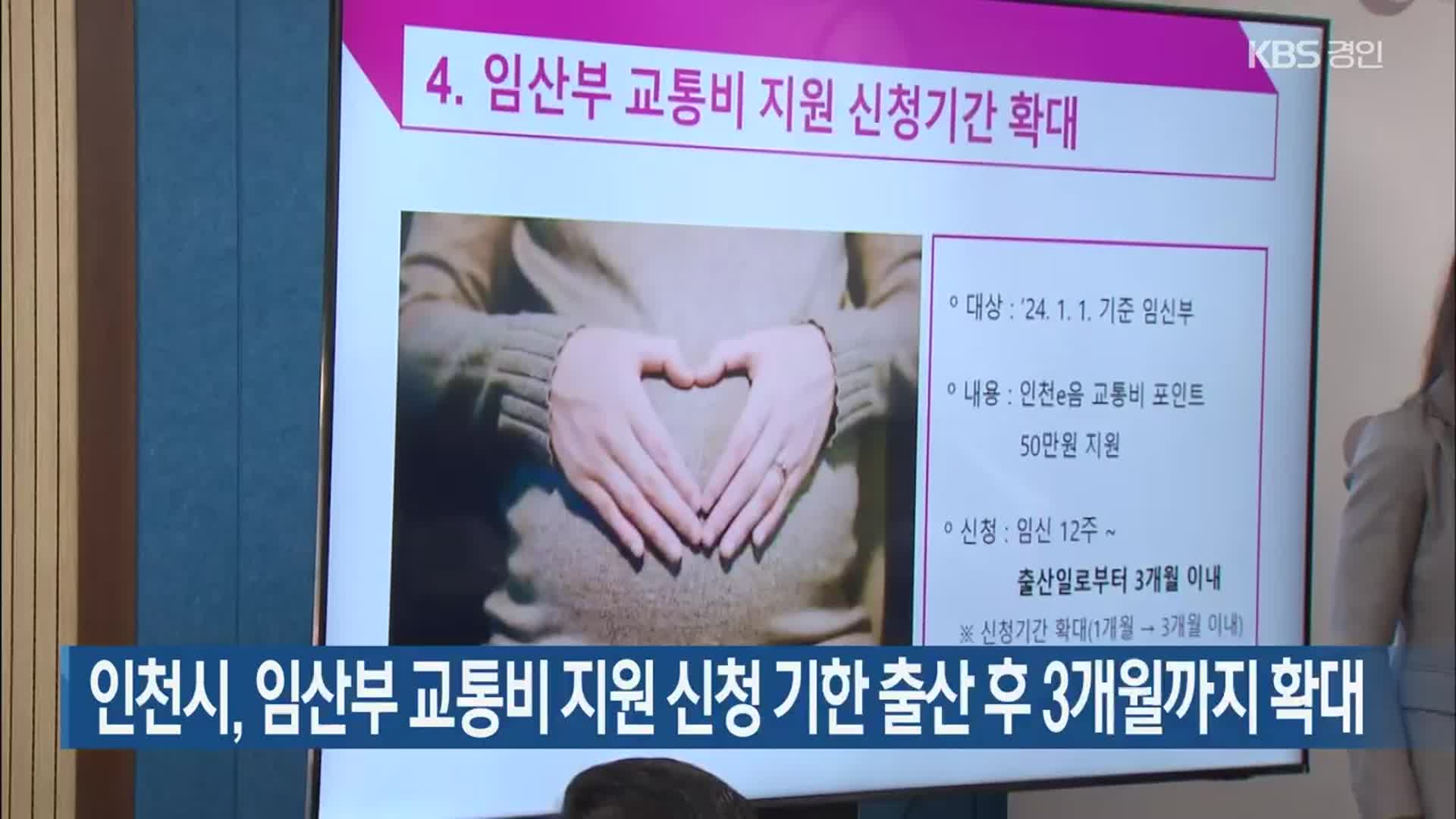 인천시, 임산부 교통비 지원 신청 기한 출산 후 3개월까지 확대