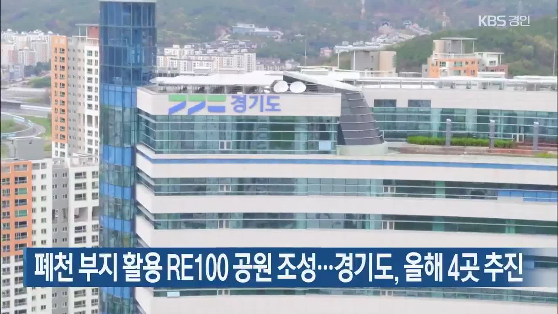 폐천 부지 활용 RE100 공원 조성…경기도, 올해 4곳 추진