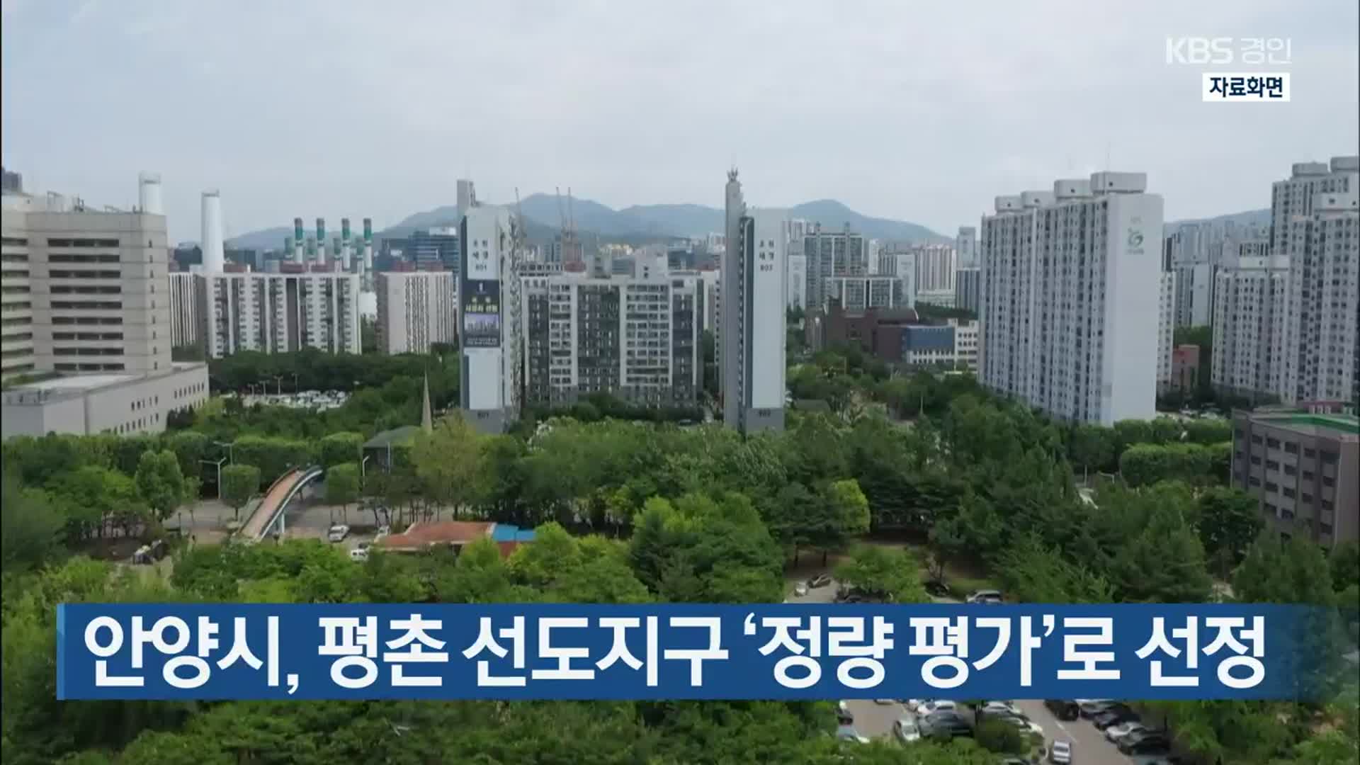 안양시, 평촌 선도지구 ‘정량 평가’로 선정