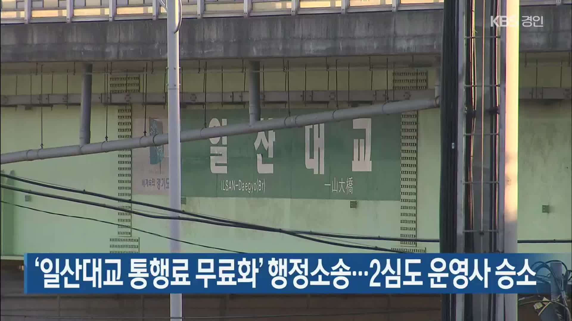 ‘일산대교 통행료 무료화’ 행정소송…2심도 운영사 승소