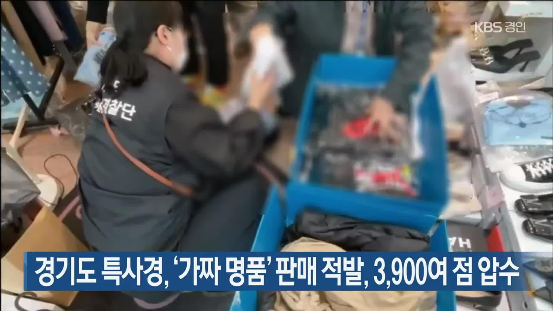 경기도 특사경, ‘가짜 명품’ 판매 적발, 3,900여 점 압수