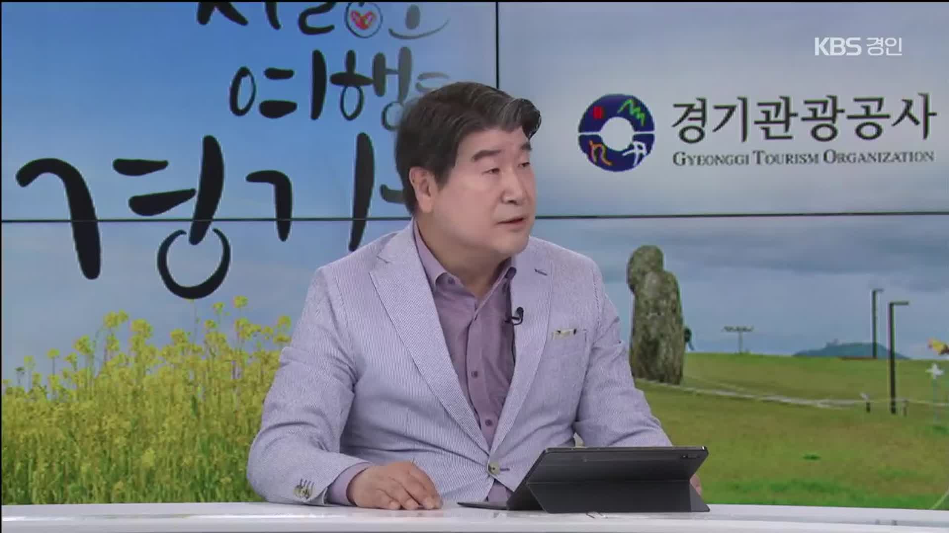 [뉴스인] “외국 관광객 400만 명 유치”…관광 활성화 방안은? 조원용 경기관광공사 사장