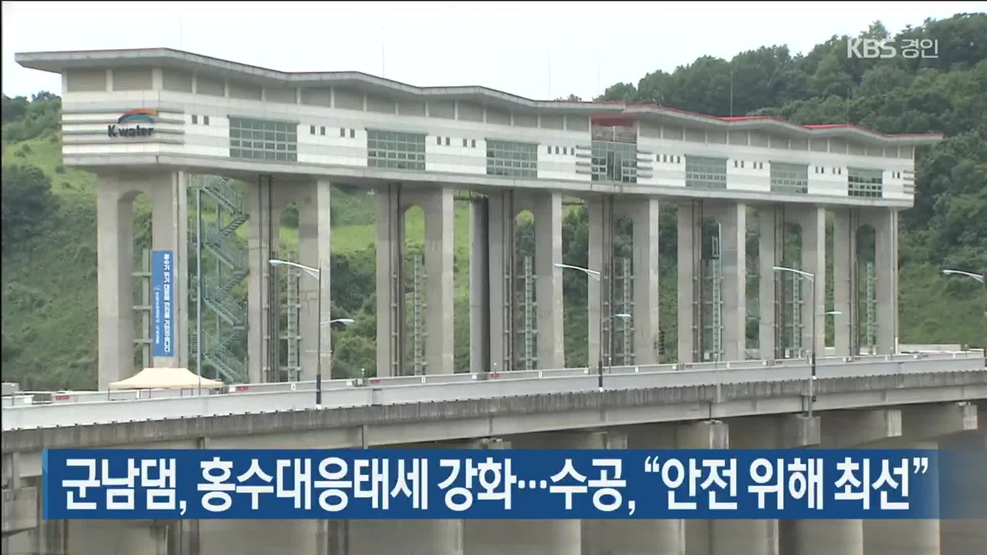 군남댐, 홍수대응태세 강화…수자원공사 “안전 위해 최선”