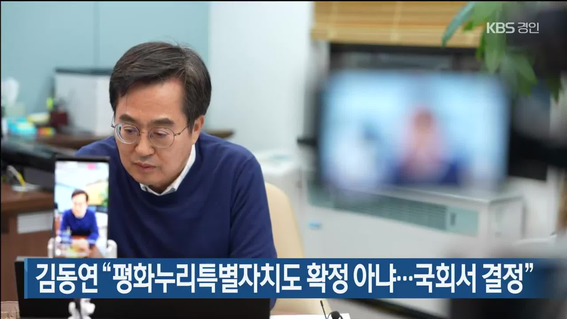 김동연 “평화누리특별자치도 확정 아냐…국회서 결정”