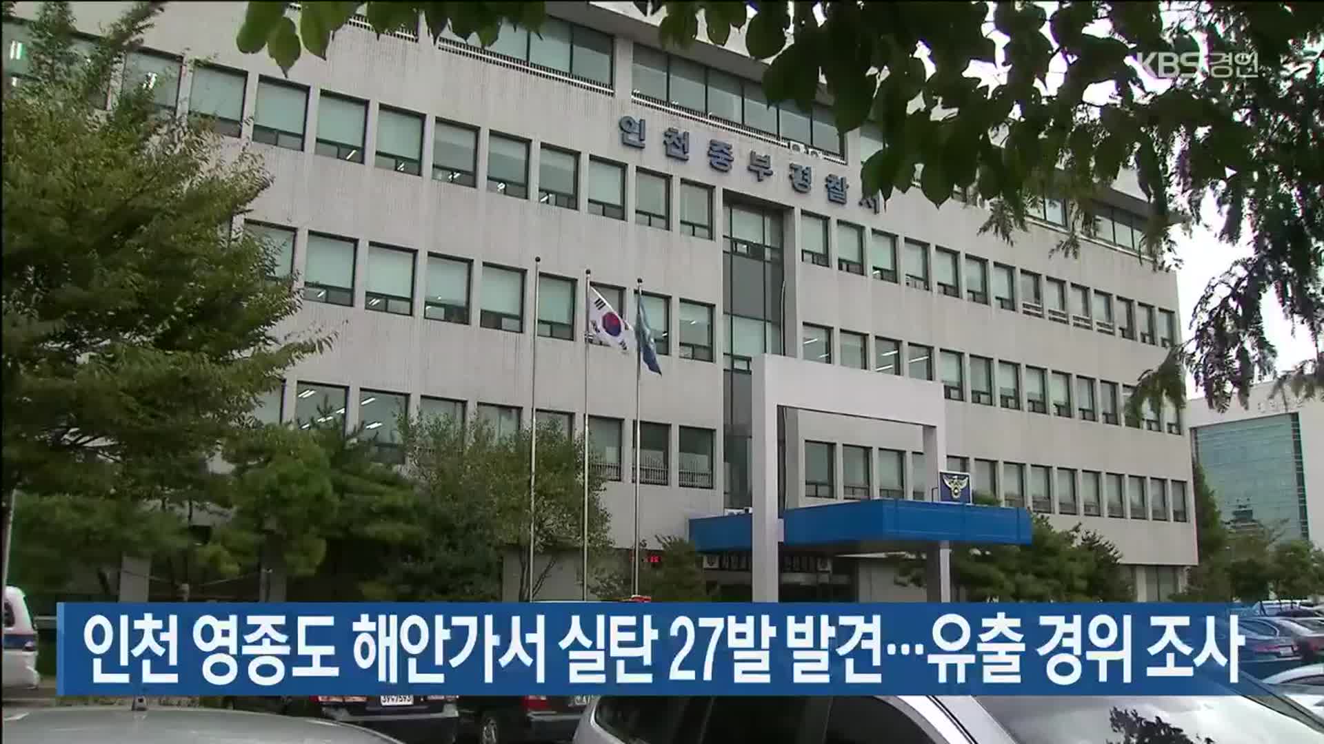 인천 영종도 해안가서 실탄 27발 발견…유출 경위 조사