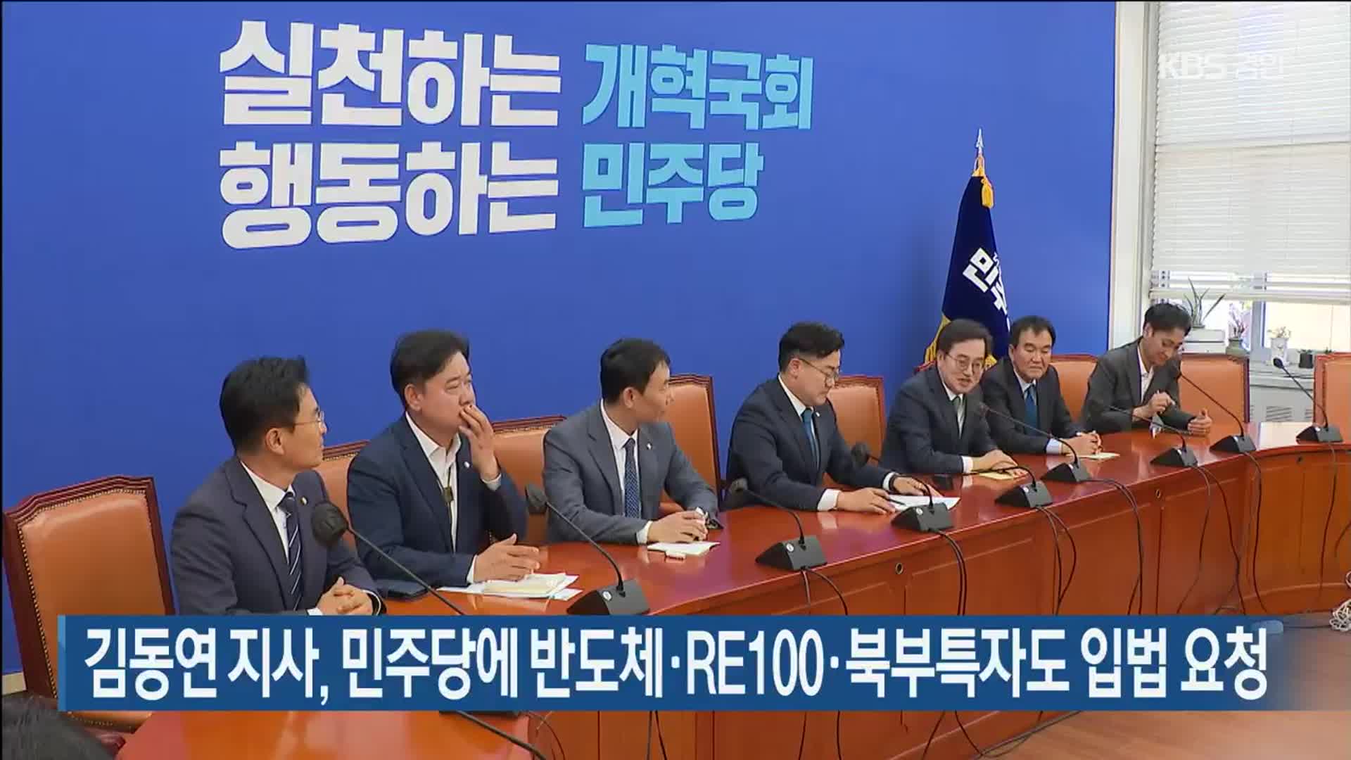 김동연 지사, 민주당에 반도체·RE100·북부특자도 입법 요청