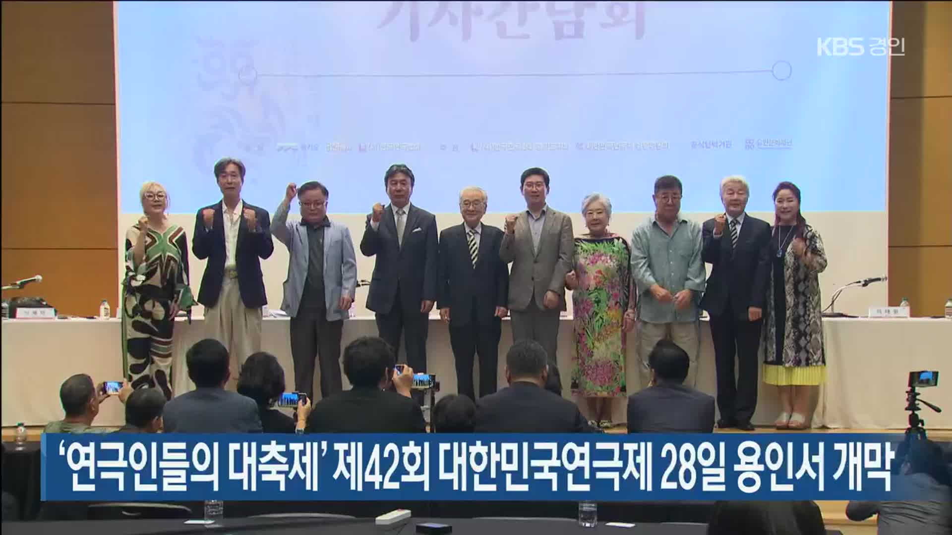 ‘연극인들의 대축제’ 제42회 대한민국연극제 28일 용인서 개막