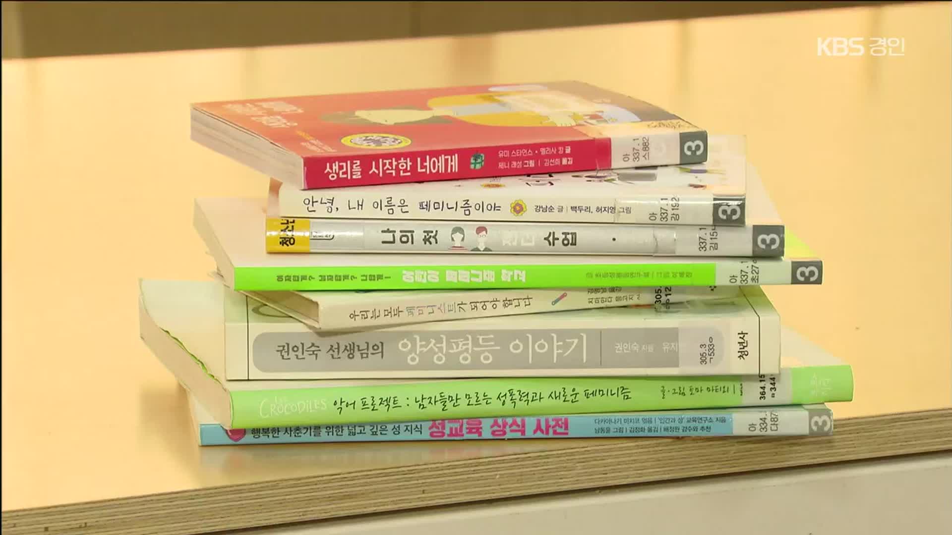 “성교육 도서 폐기는 인권침해” 교사·학부모 인권위 진정