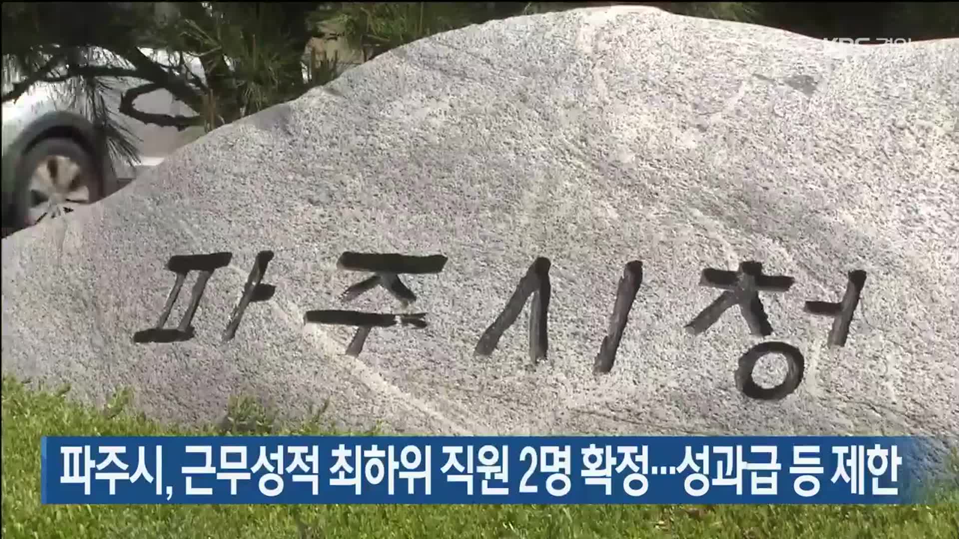 파주시, 근무성적 최하위 직원 2명 확정…성과급 등 제한