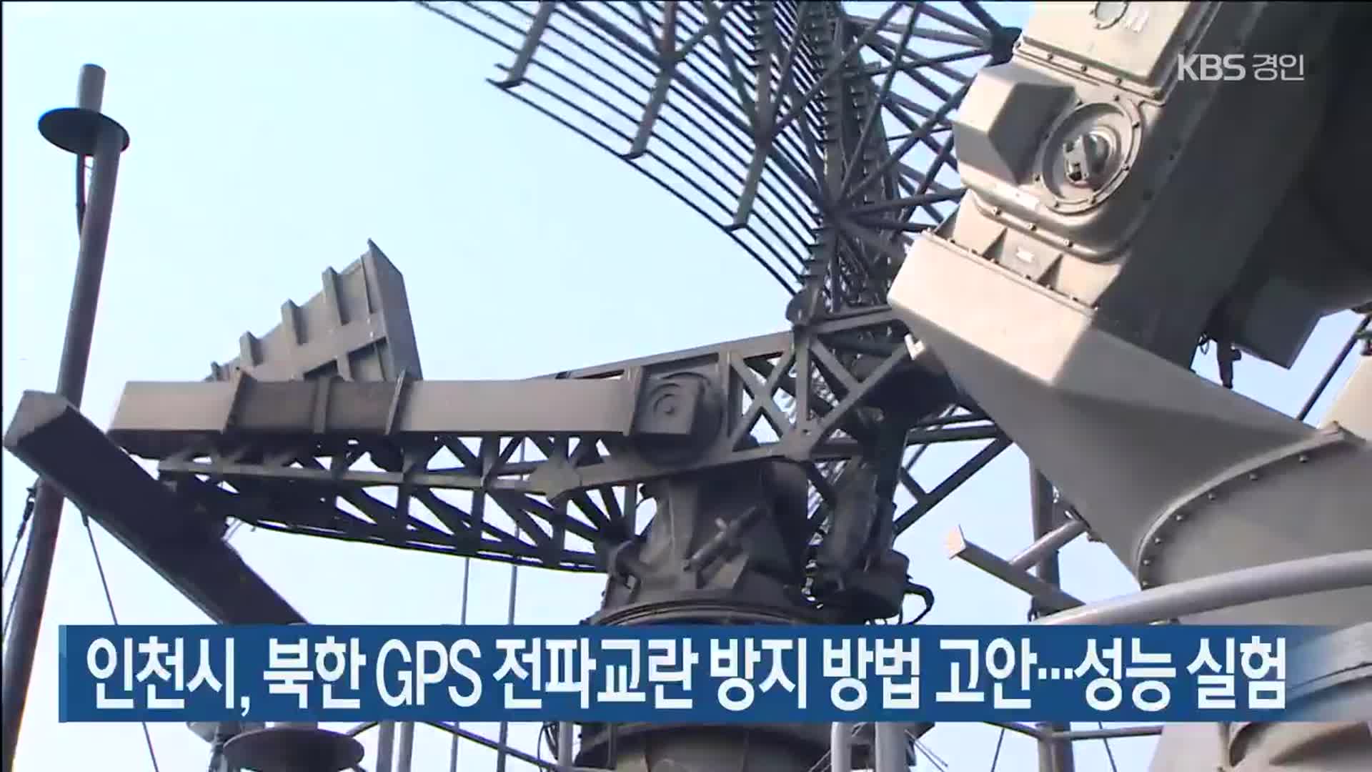 인천시, 북한 GPS 전파교란 방지 방법 고안…성능 실험