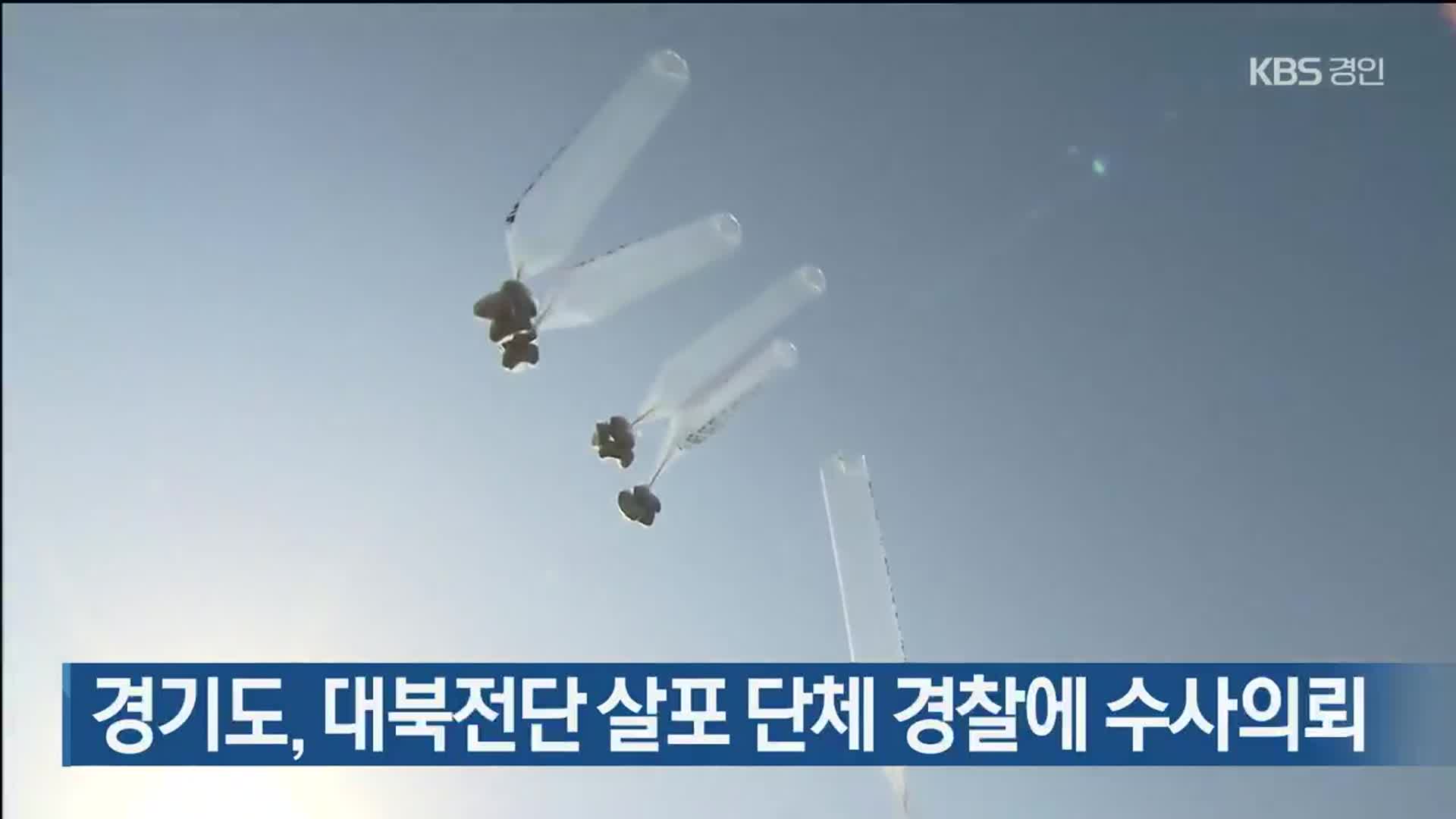경기도, 대북전단 살포 단체 경찰에 수사의뢰