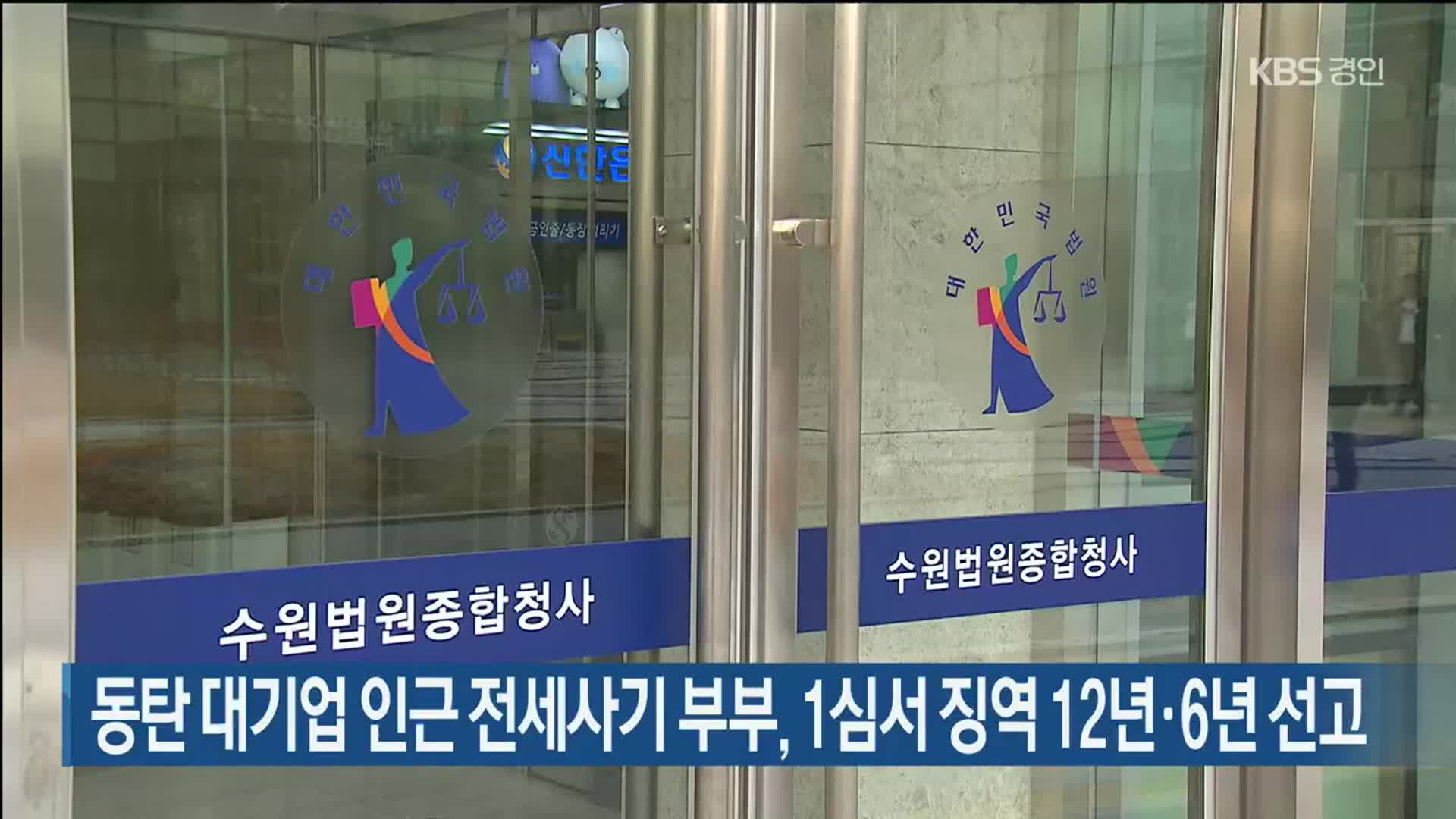 동탄 대기업 인근 전세사기 부부, 1심서 징역 12년·6년 선고