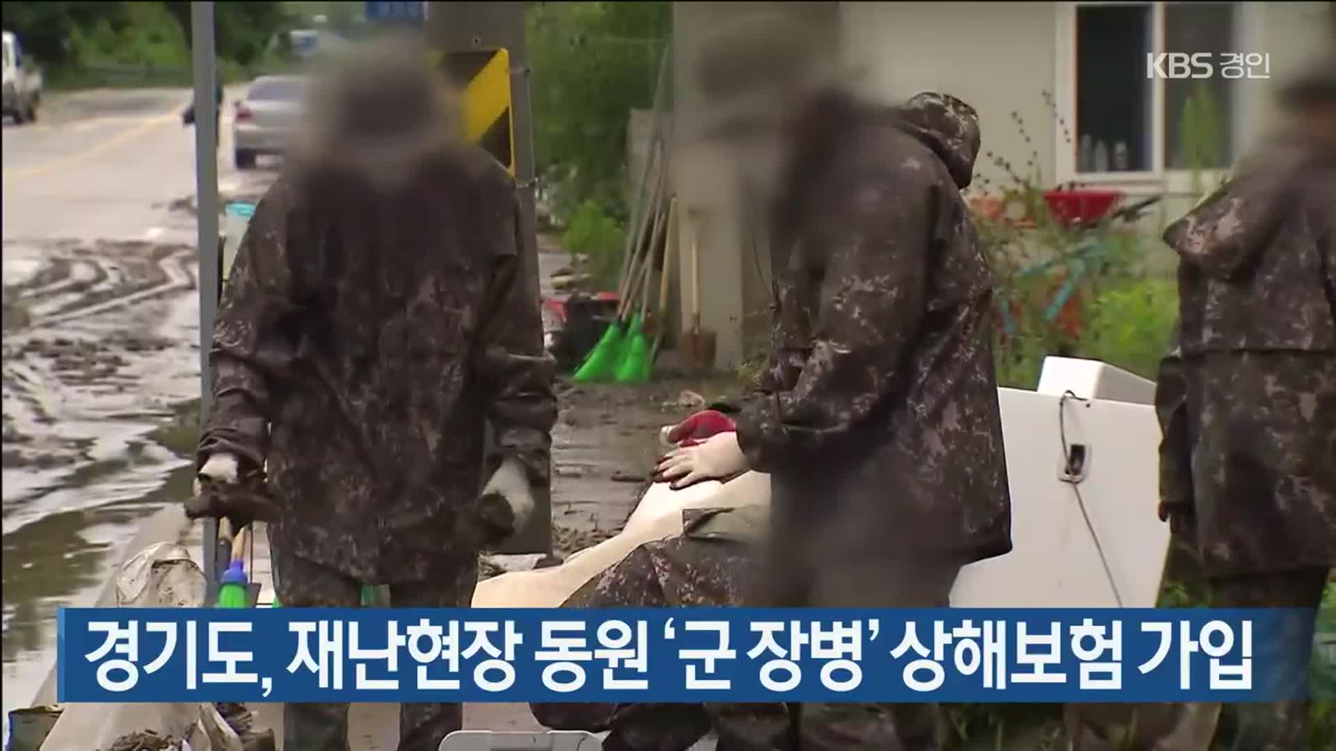 경기도, 재난현장 동원 ‘군 장병’ 상해보험 가입