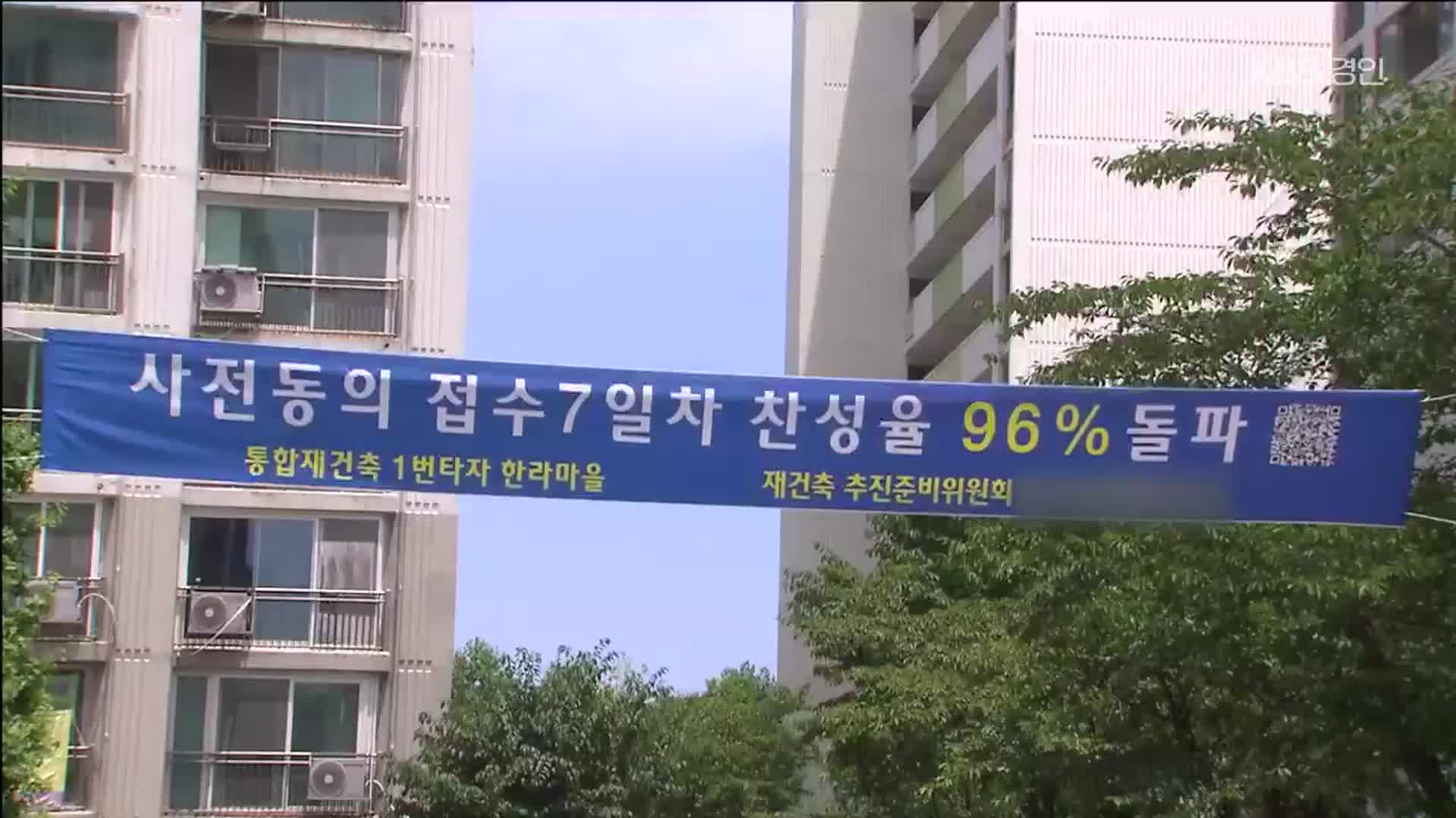 임대 포함 단지는 선도지구에서 제외…주민 반발