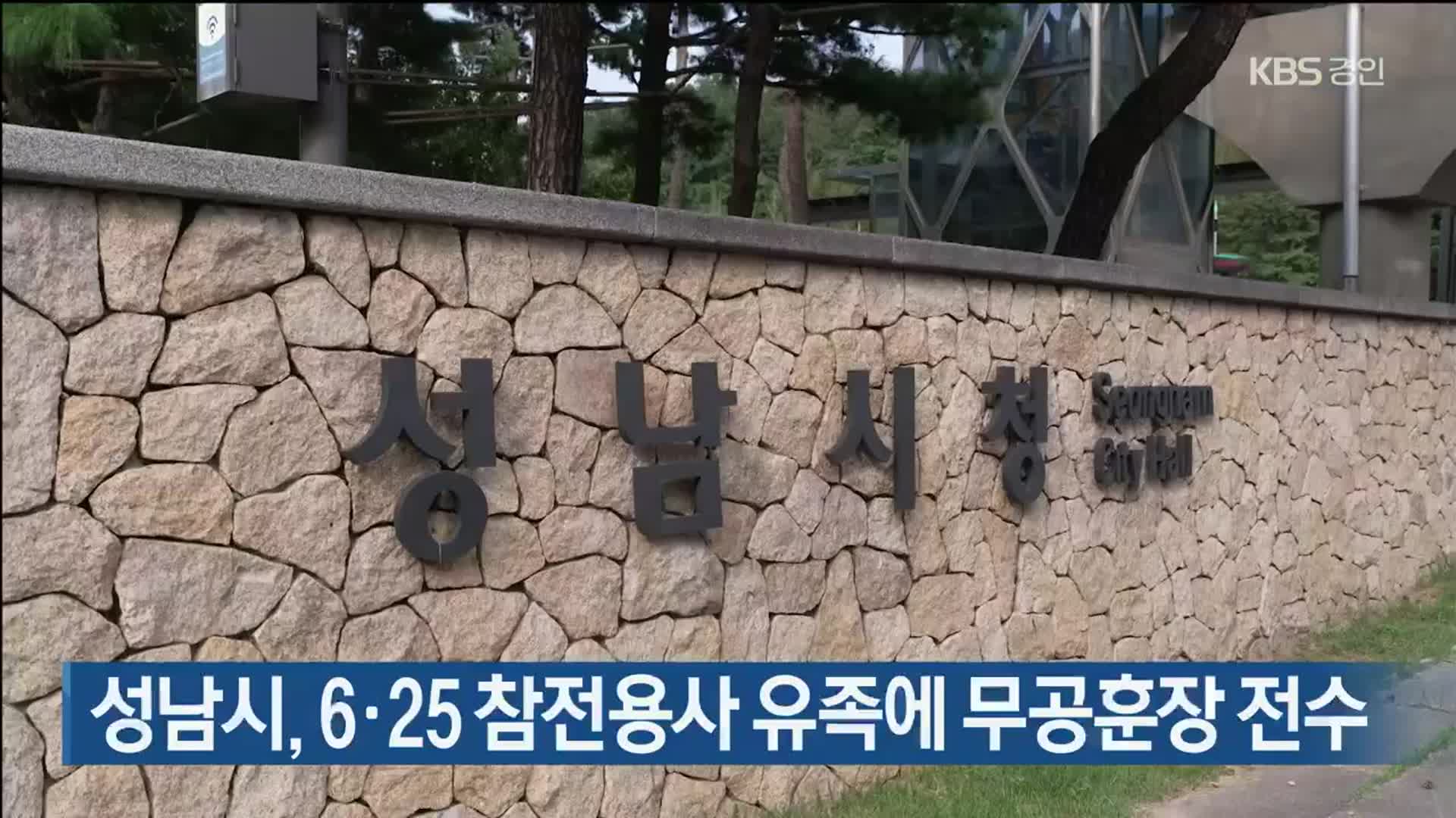 성남시, 6·25 참전용사 유족에 무공훈장 전수