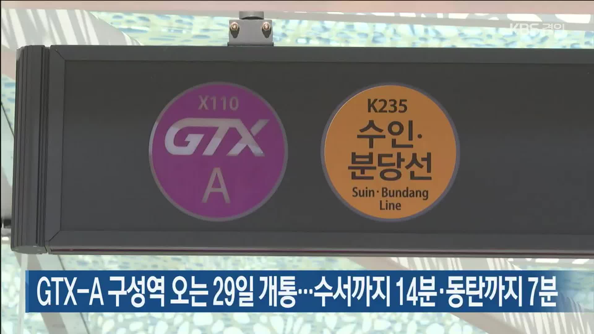 GTX-A 구성역 오는 29일 개통…수서까지 14분·동탄까지 7분