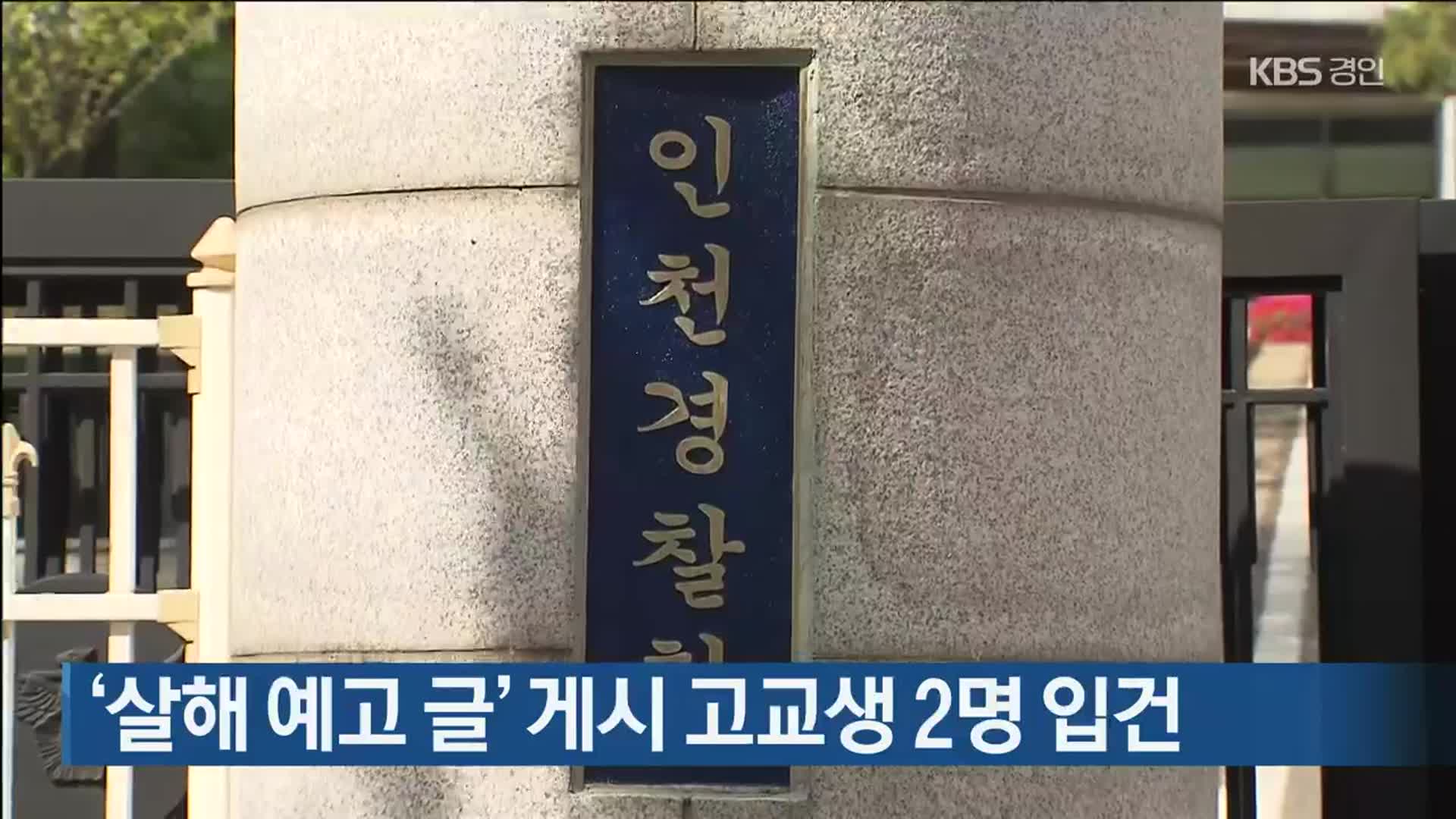 ‘살해 예고 글’ 게시 고교생 2명 입건