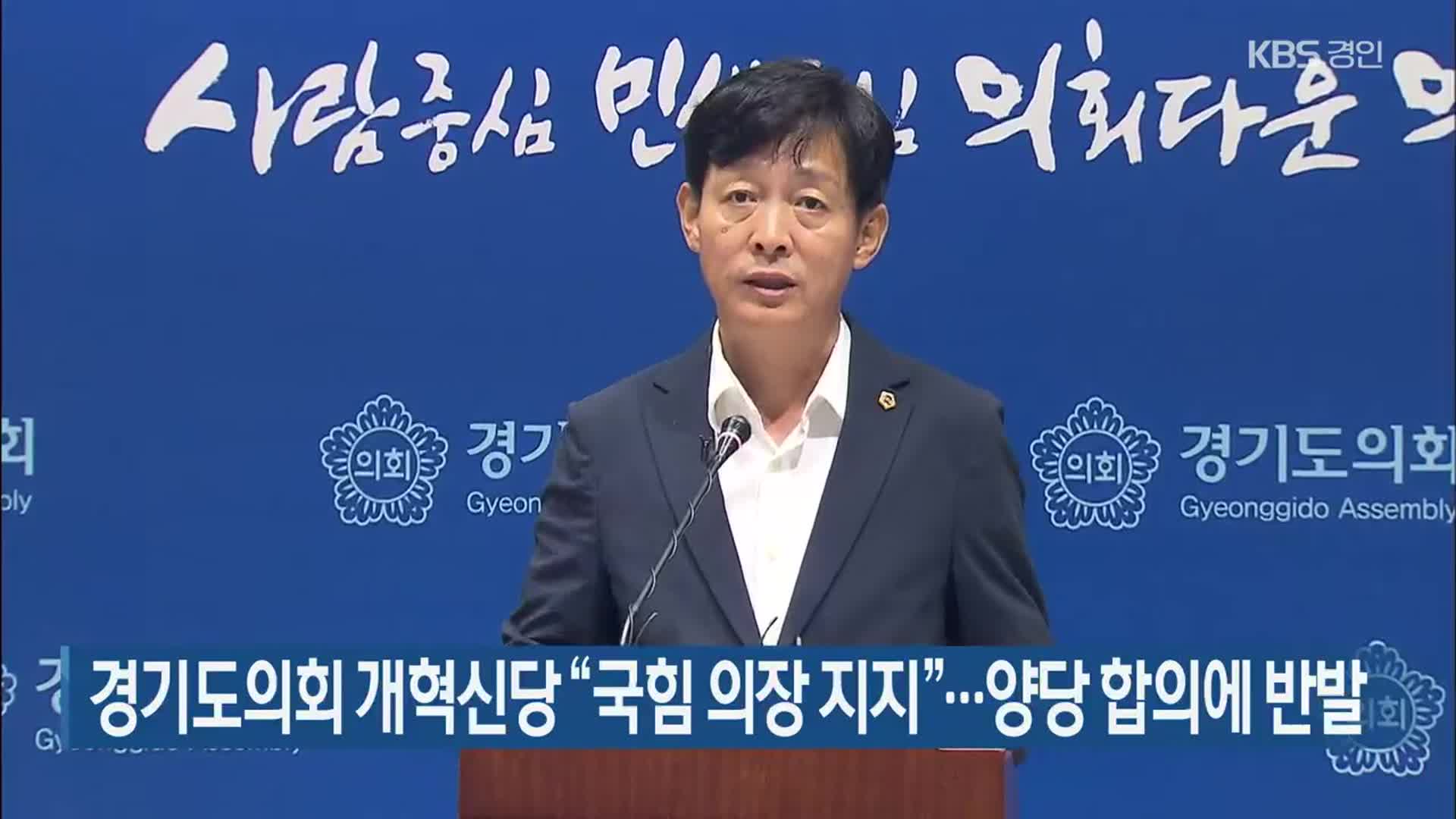 경기도의회 개혁신당 “국힘 의장 지지”…양당 합의에 반발