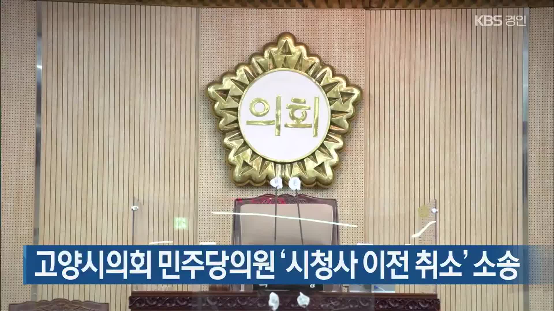 고양시의회 민주당의원 ‘시청사 이전 취소’ 소송