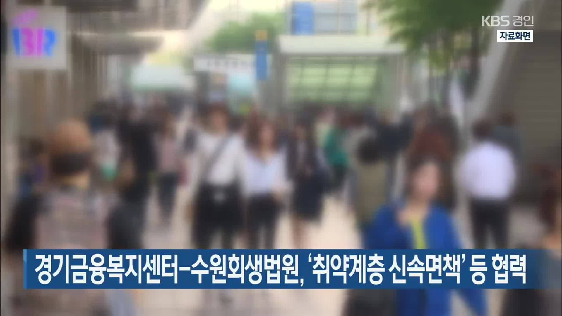 경기금융복지센터-수원회생법원, ‘취약계층 신속면책’ 등 협력