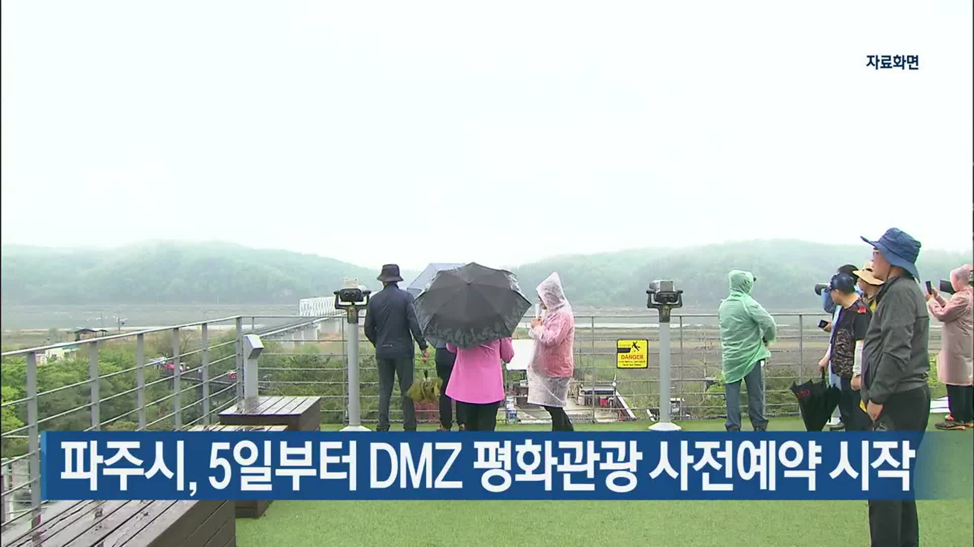 파주시, 5일부터 DMZ 평화관광 사전예약 시작