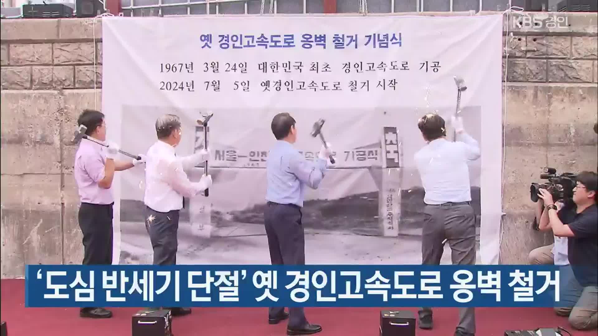 ‘도심 반세기 단절’ 옛 경인고속도로 옹벽 철거