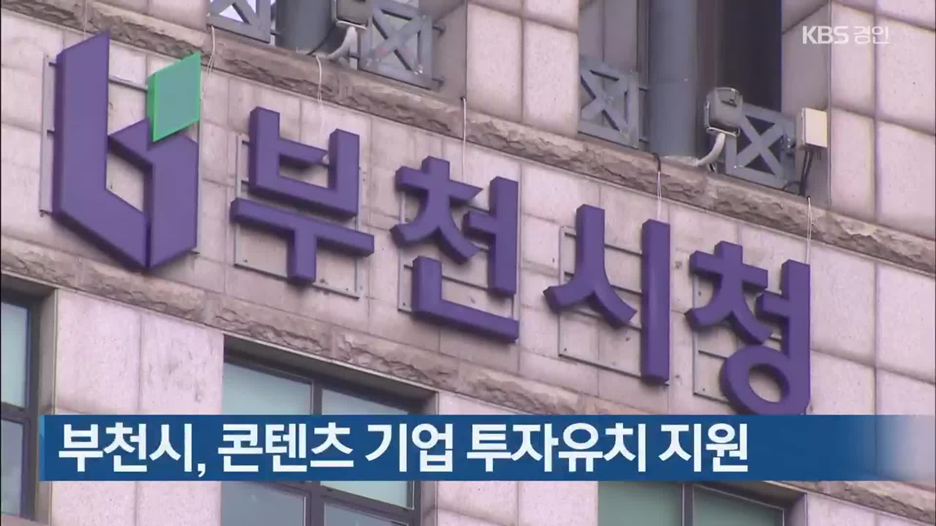 부천시, 콘텐츠 기업 투자유치 지원