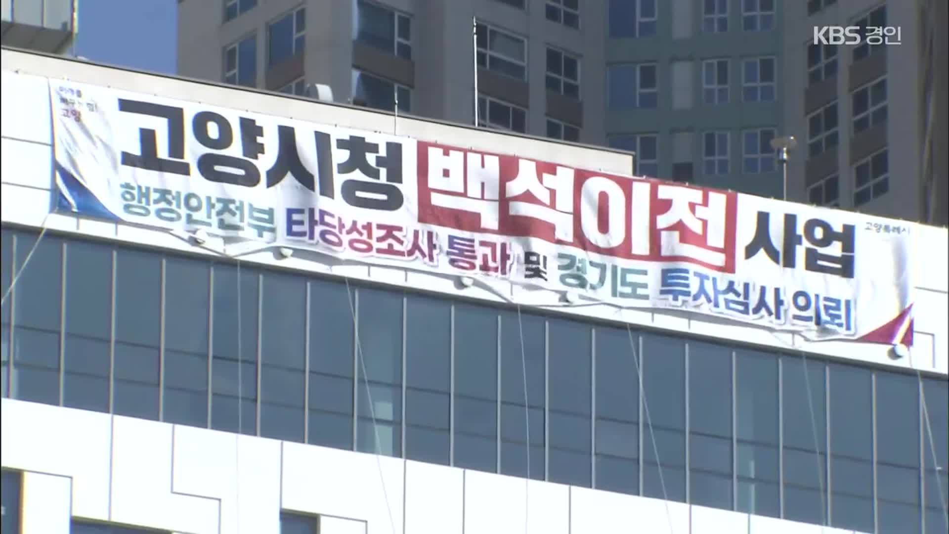 고양시 일부 부서 업무빌딩으로…“사실상 시청 이전” 소송전