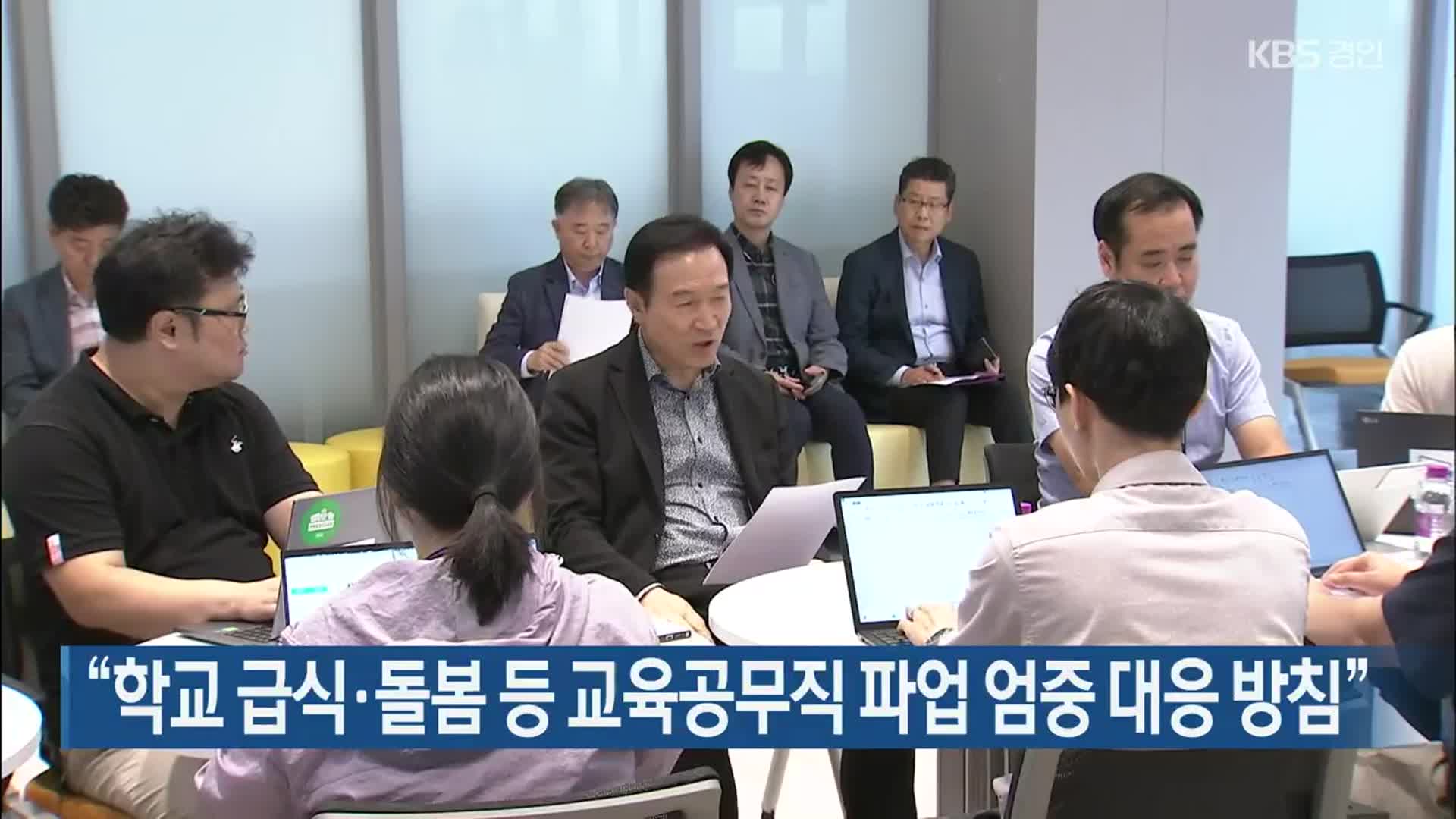 “학교 급식·돌봄 등 교육공무직 파업 엄중 대응 방침”