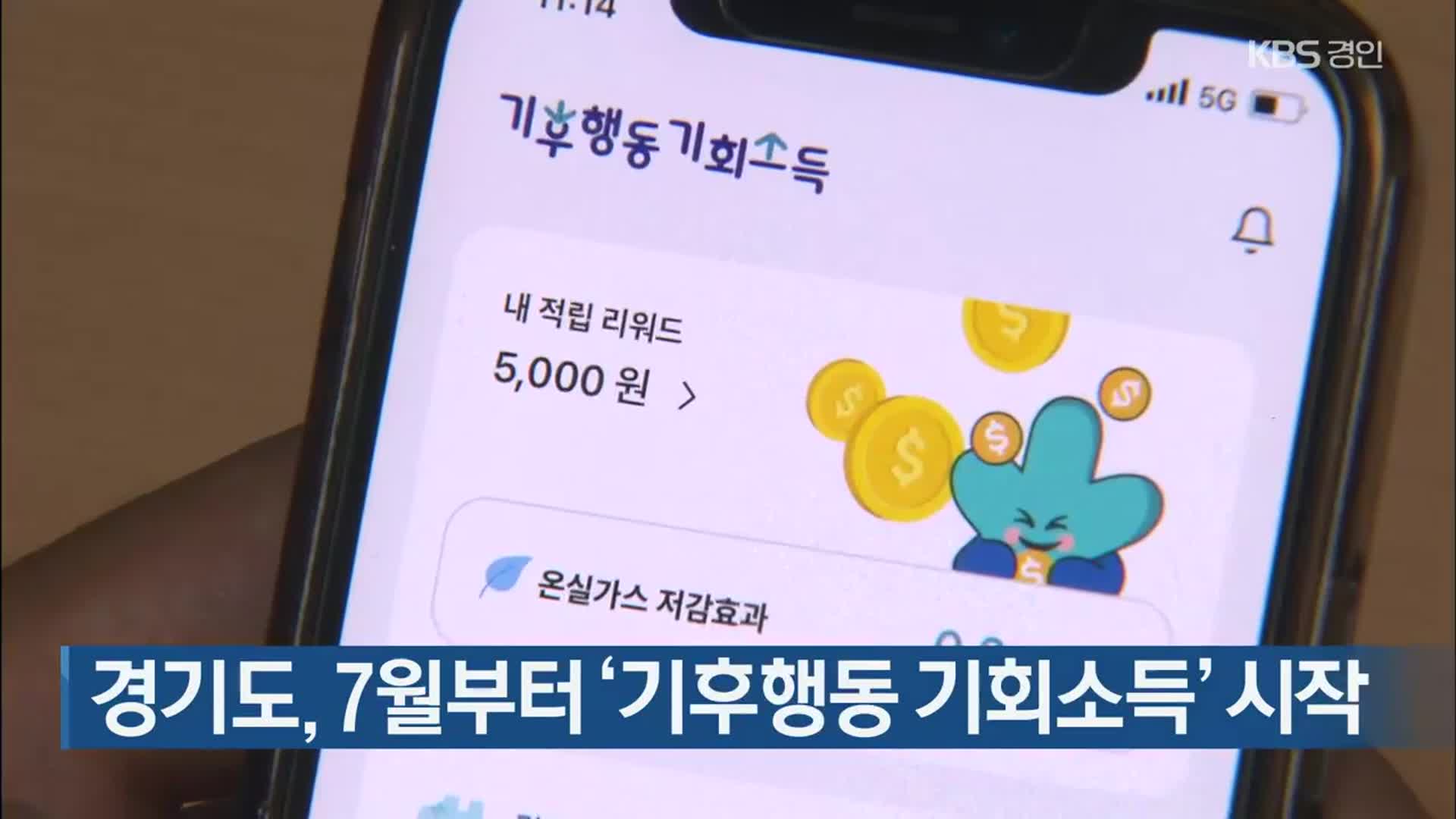 경기도, 7월부터 ‘기후행동 기회소득’ 시작