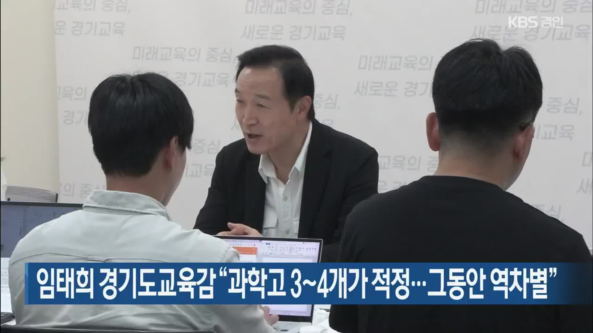 임태희 경기도교육감 “과학고 3∼4개가 적정…그동안 역차별”