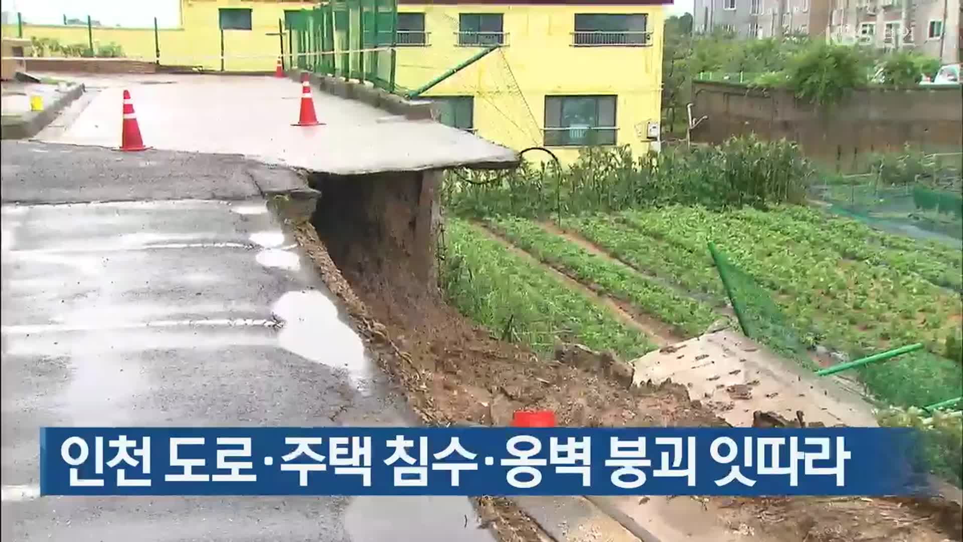 인천 도로·주택 침수·옹벽 붕괴 잇따라