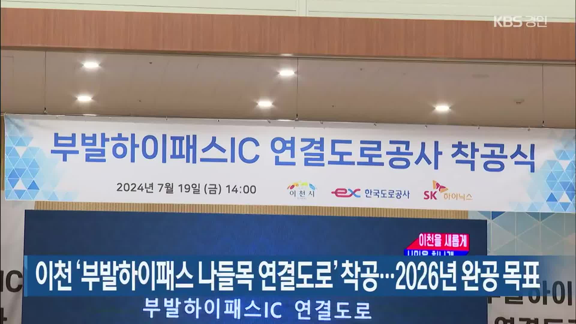 이천 ‘부발하이패스 나들목 연결도로’ 착공…2026년 완공 목표