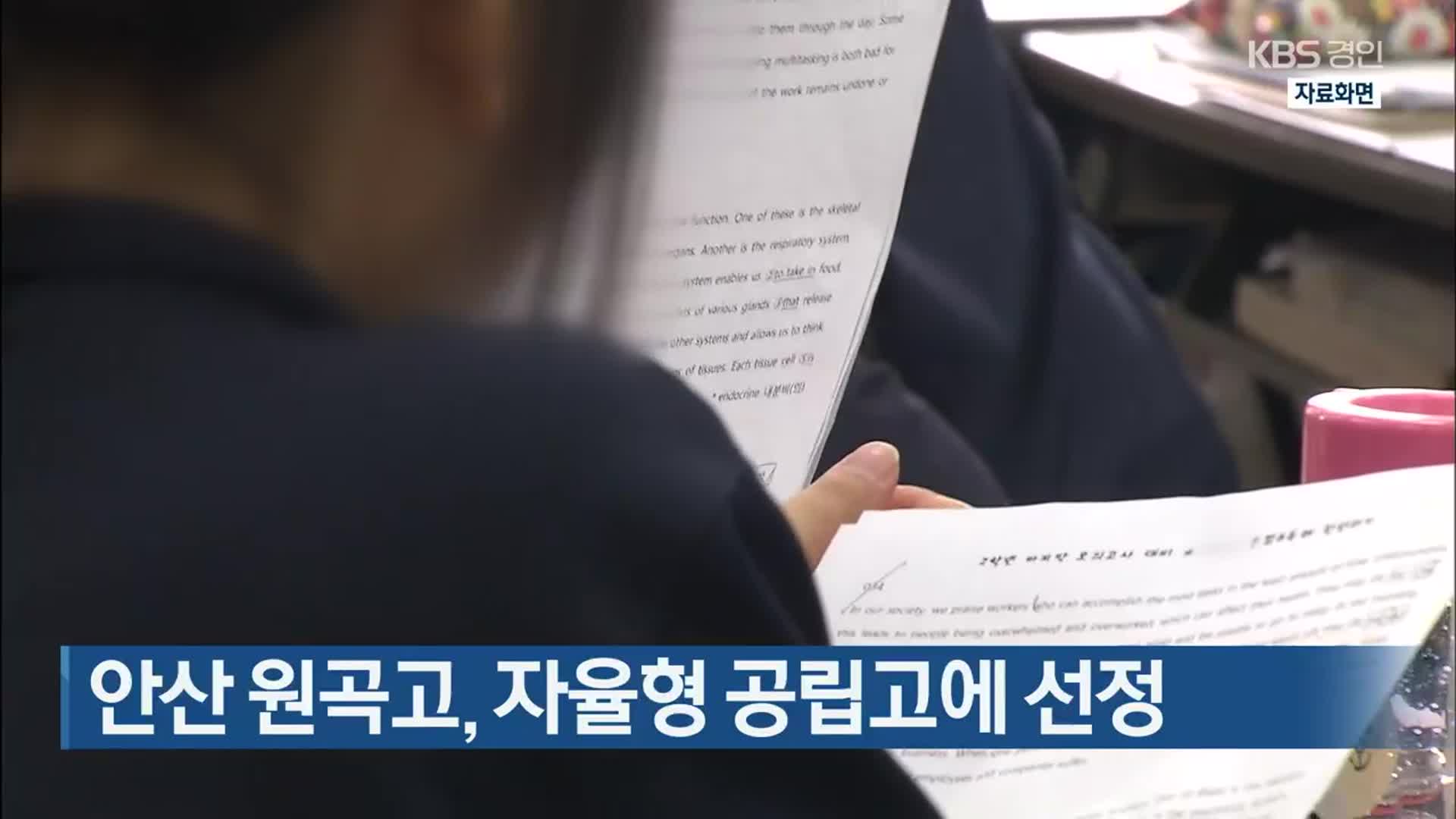 안산 원곡고, 자율형 공립고에 선정