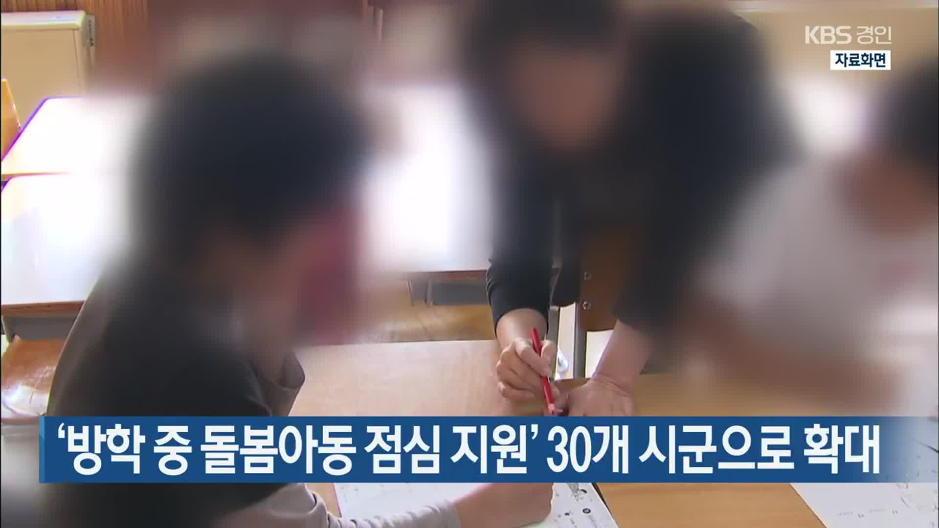 ‘방학 중 돌봄아동 점심 지원’ 30개 시군으로 확대