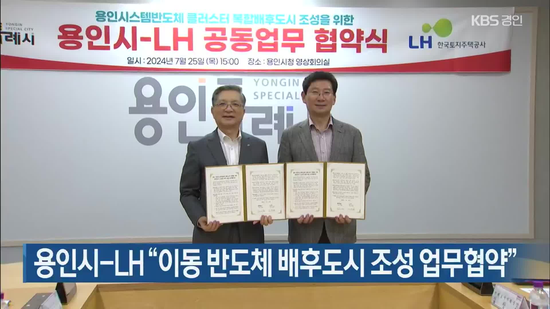 용인시-LH “이동 반도체 배후도시 조성 업무협약”