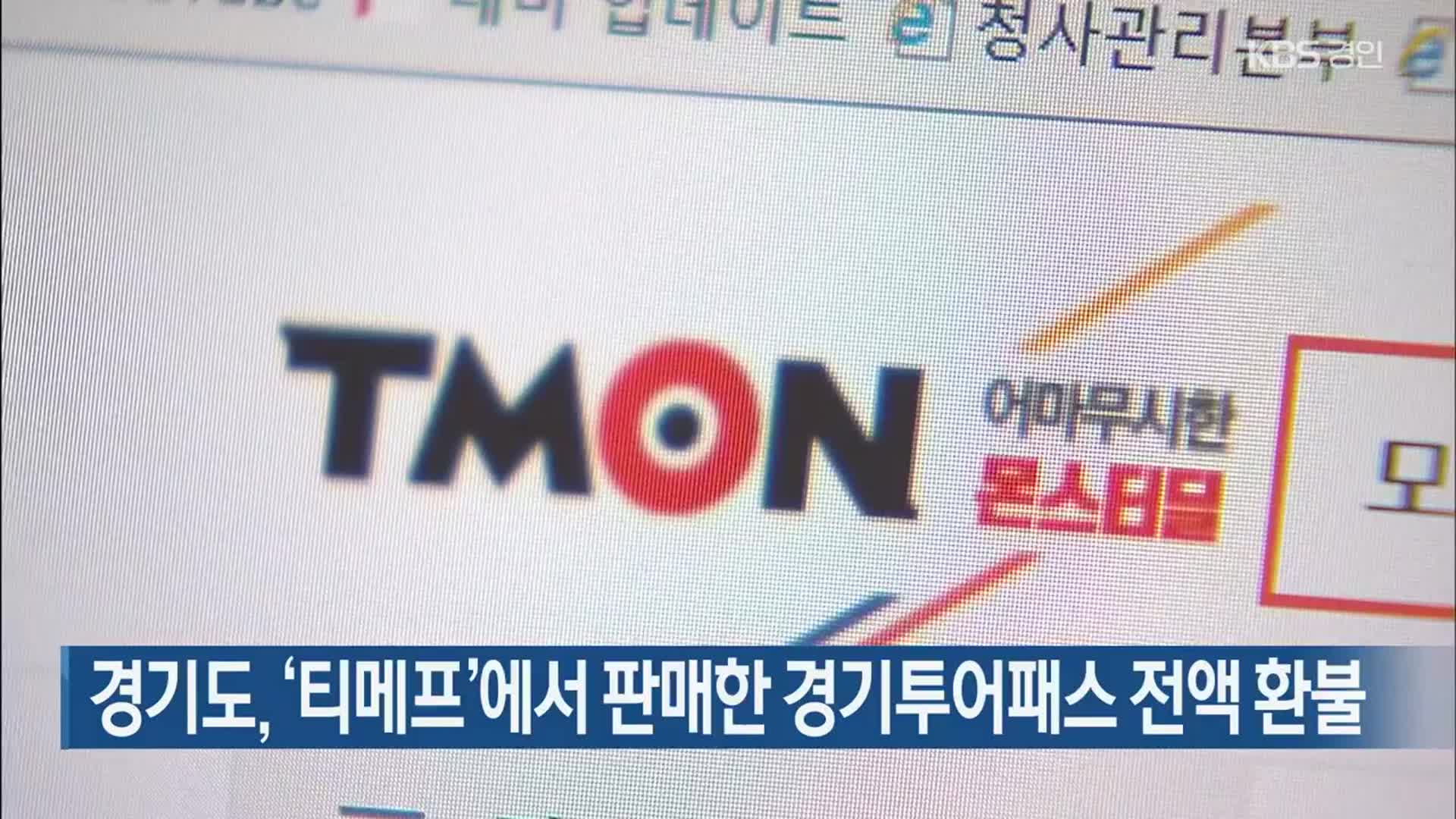 경기도, ‘티메프’에서 판매한 경기투어패스 전액 환불