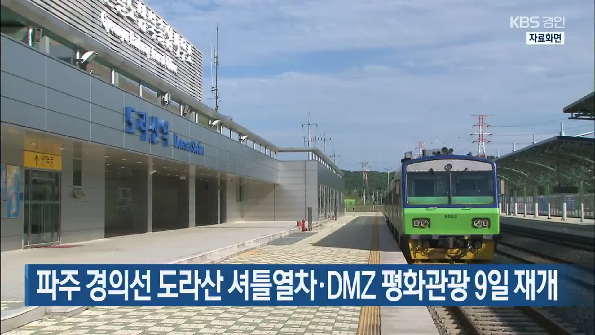 파주 경의선 도라산 셔틀열차·DMZ 평화관광 9일 재개