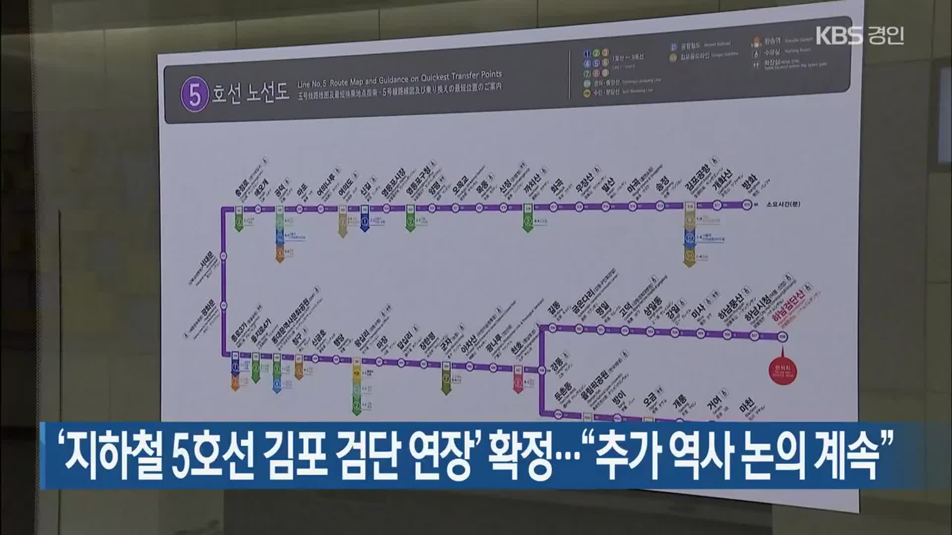 ‘지하철 5호선 김포 검단 연장’ 확정…“추가 역사 논의 계속”