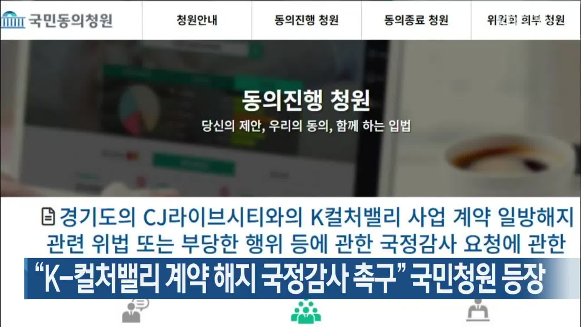 “K-컬처밸리 계약 해지 국정감사 촉구” 국민청원 등장