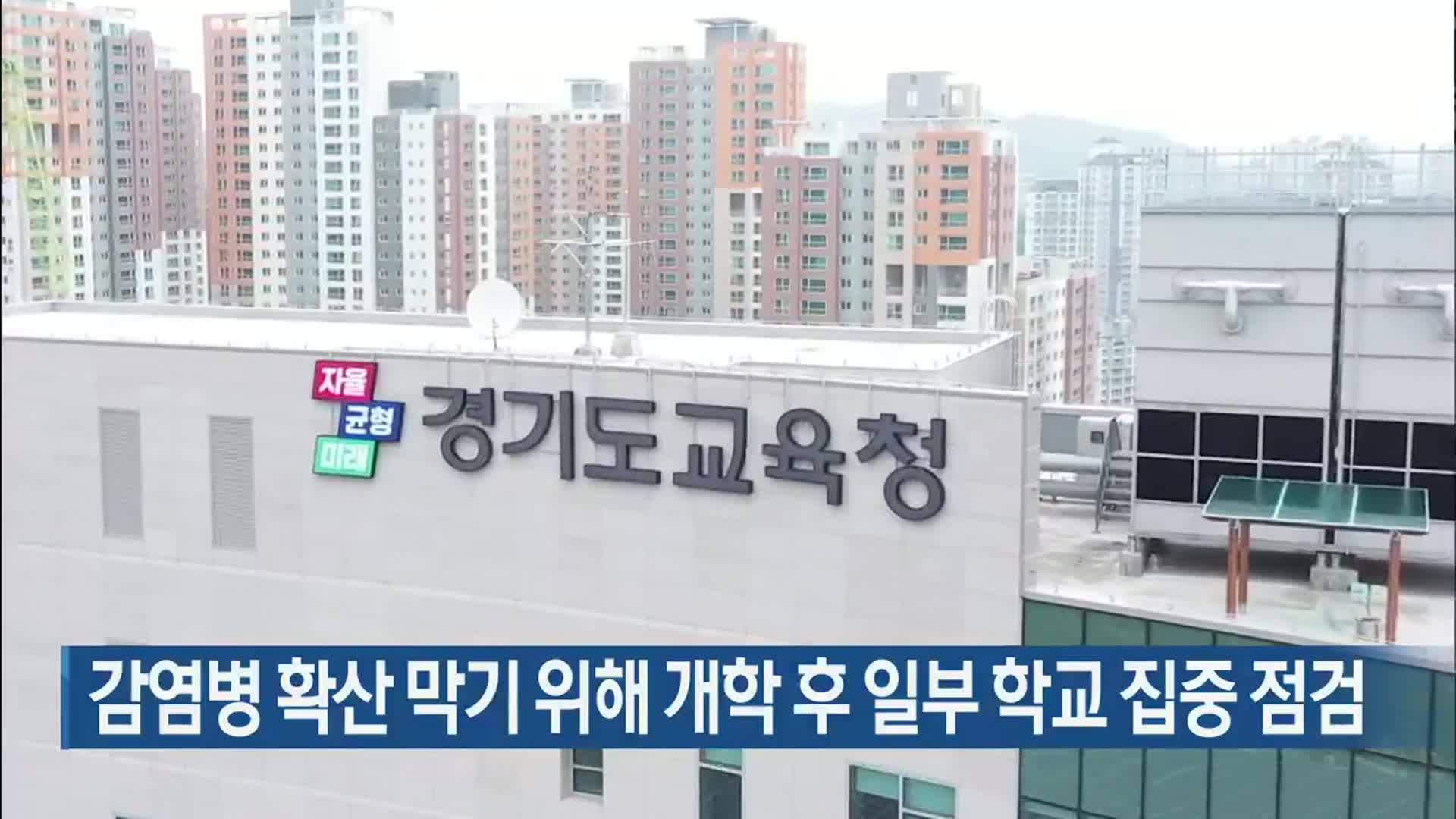 감염병 확산 막기 위해 개학 후 일부 학교 집중 점검