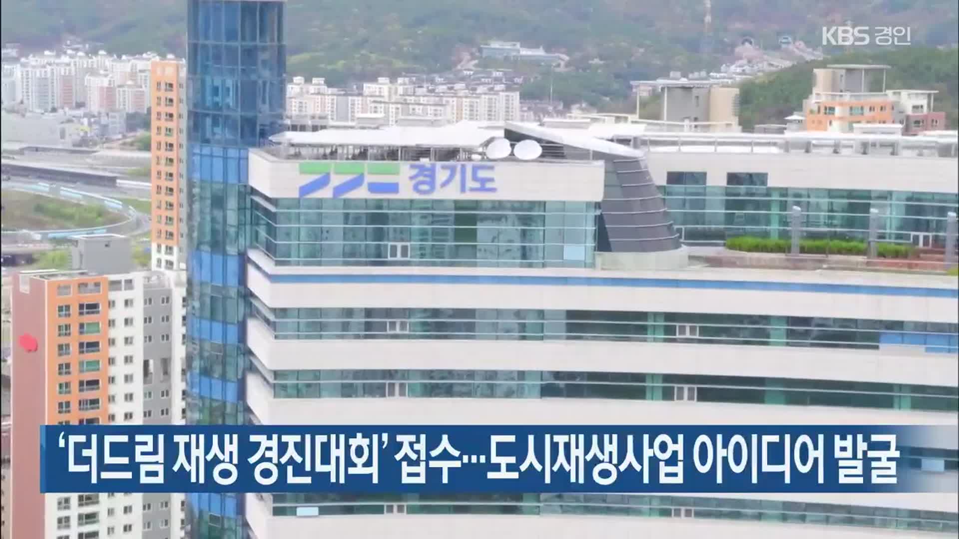 ‘더드림 재생 경진대회’ 접수…도시재생사업 아이디어 발굴