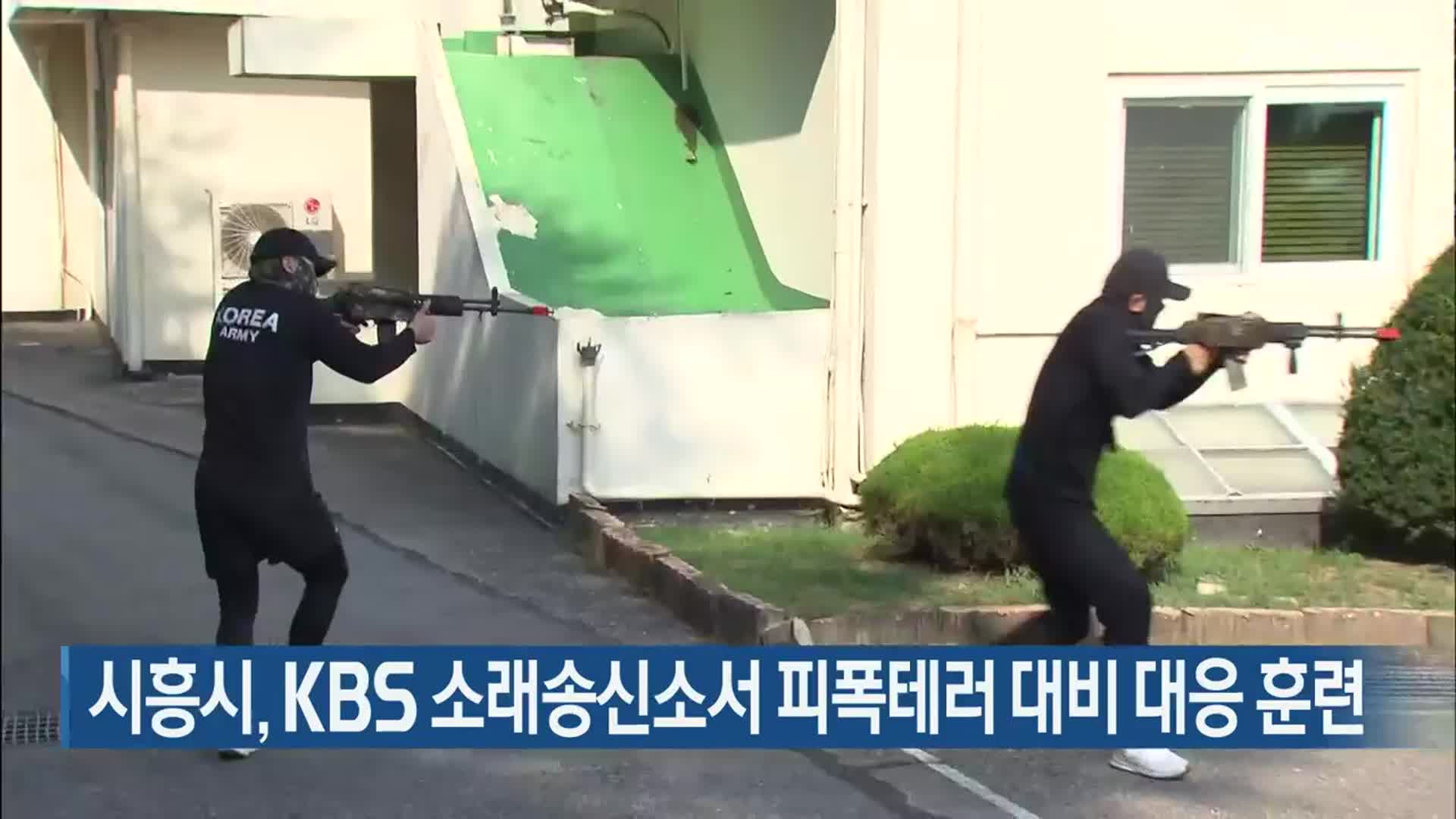 시흥시, KBS 소래송신소서 피폭테러 대비 대응 훈련