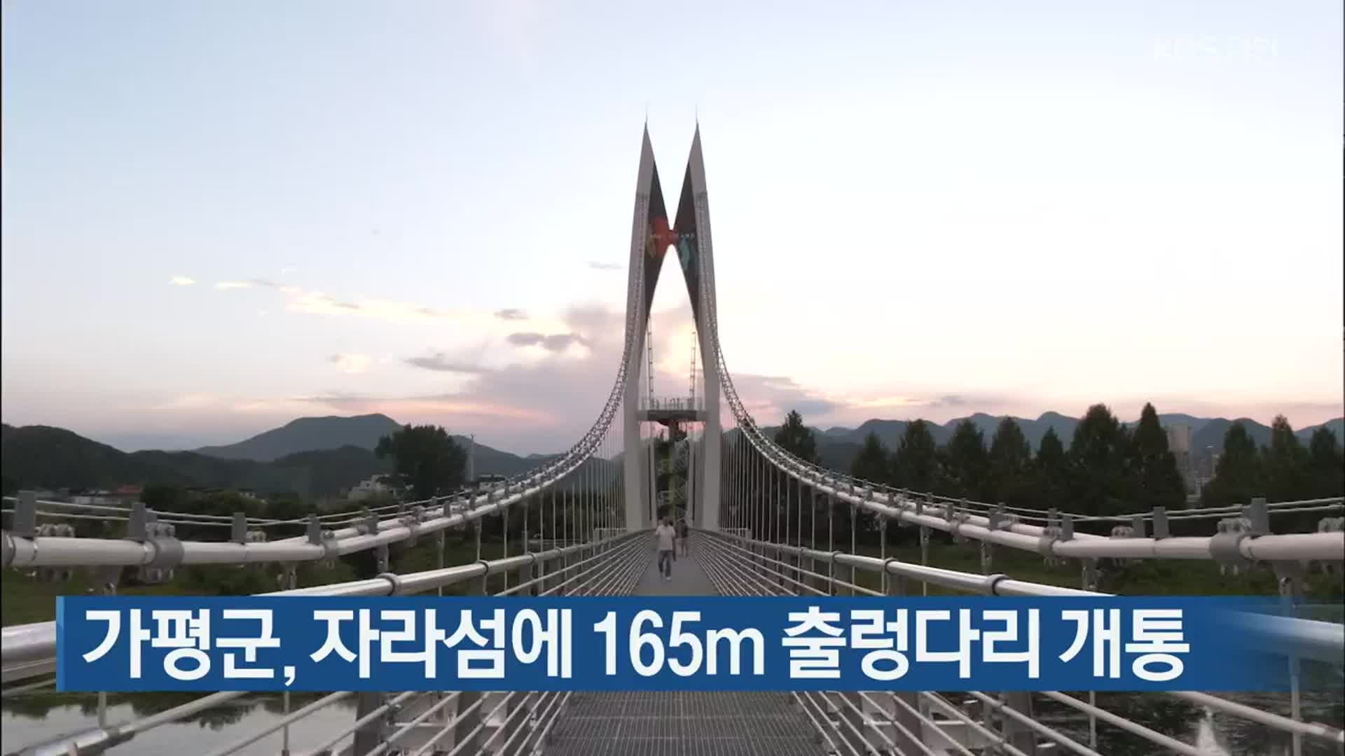 가평군, 자라섬에 165m 출렁다리 개통