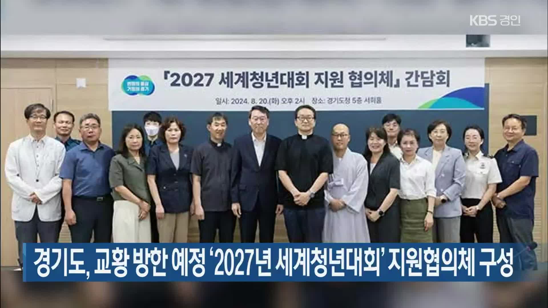 경기도, 교황 방한 예정 ‘2027년 세계청년대회’ 지원협의체 구성